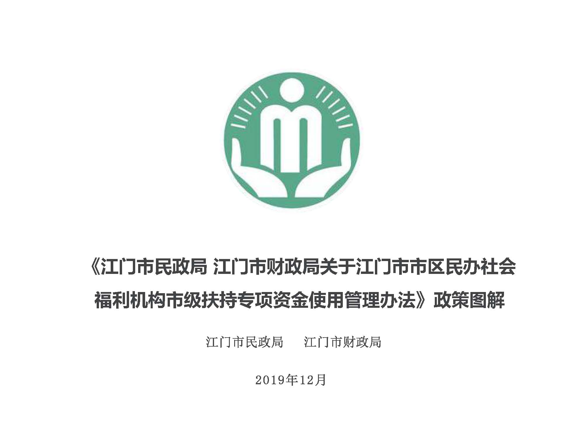 20200220补充有效期-附件5《SG飞艇(中国)开奖记录查询站民政局SG飞艇(中国)开奖记录查询站财政局关于SG飞艇(中国)开奖记录查询站市区民办社会福利机构市级扶持专项资金使用管理办法》政策图解_页面_1.jpg