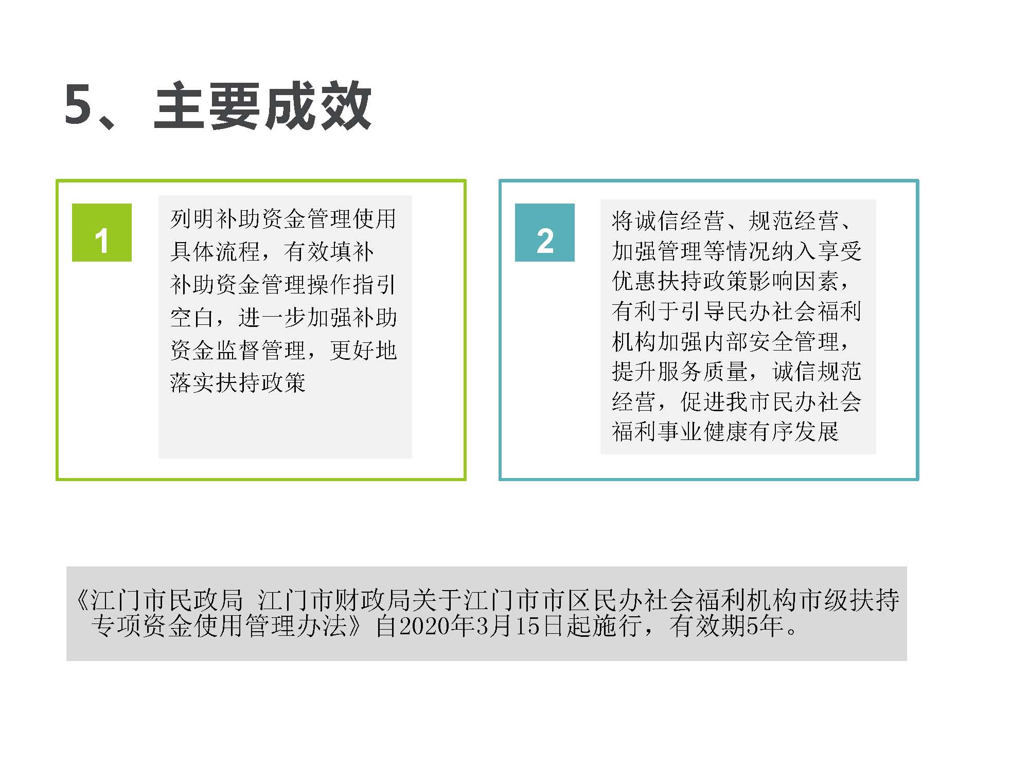 20200220补充有效期-附件5《SG飞艇(中国)开奖记录查询站民政局SG飞艇(中国)开奖记录查询站财政局关于SG飞艇(中国)开奖记录查询站市区民办社会福利机构市级扶持专项资金使用管理办法》政策图解_页面_6.jpg