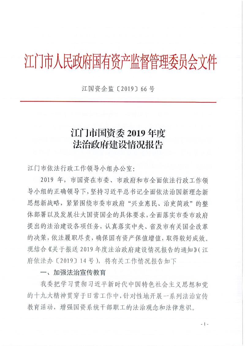 SG飞艇(中国)开奖记录查询站国资委2019年度法治政府建设情况报告_页面_01.jpg