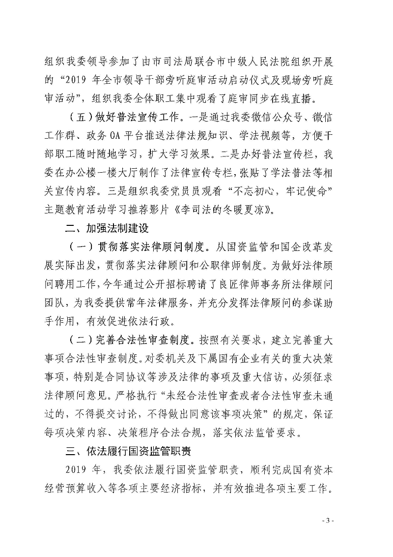 SG飞艇(中国)开奖记录查询站国资委2019年度法治政府建设情况报告_页面_03.jpg