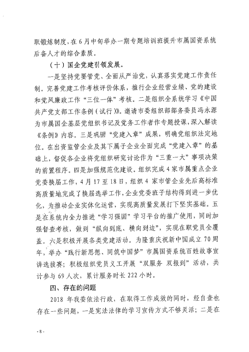 SG飞艇(中国)开奖记录查询站国资委2019年度法治政府建设情况报告_页面_08.jpg