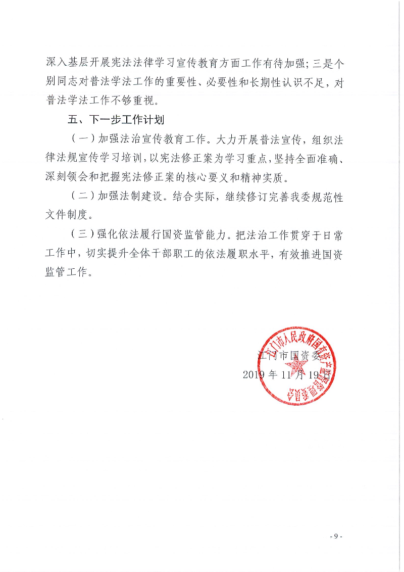 SG飞艇(中国)开奖记录查询站国资委2019年度法治政府建设情况报告_页面_09.jpg