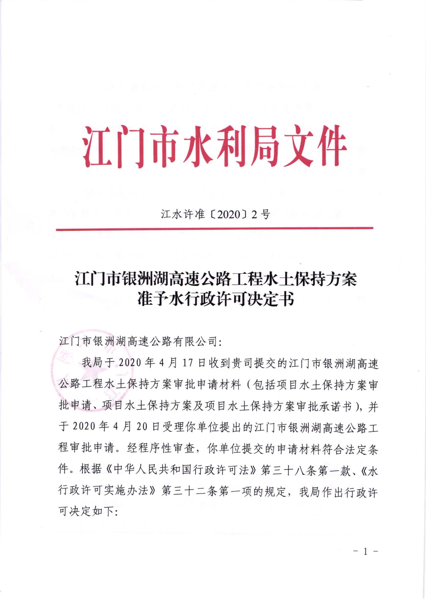 江水许准[2020]2号_SG飞艇(中国)开奖记录查询站银洲湖高速公路工程水土保持方案准予水行政许可决定书_页面_1.jpg