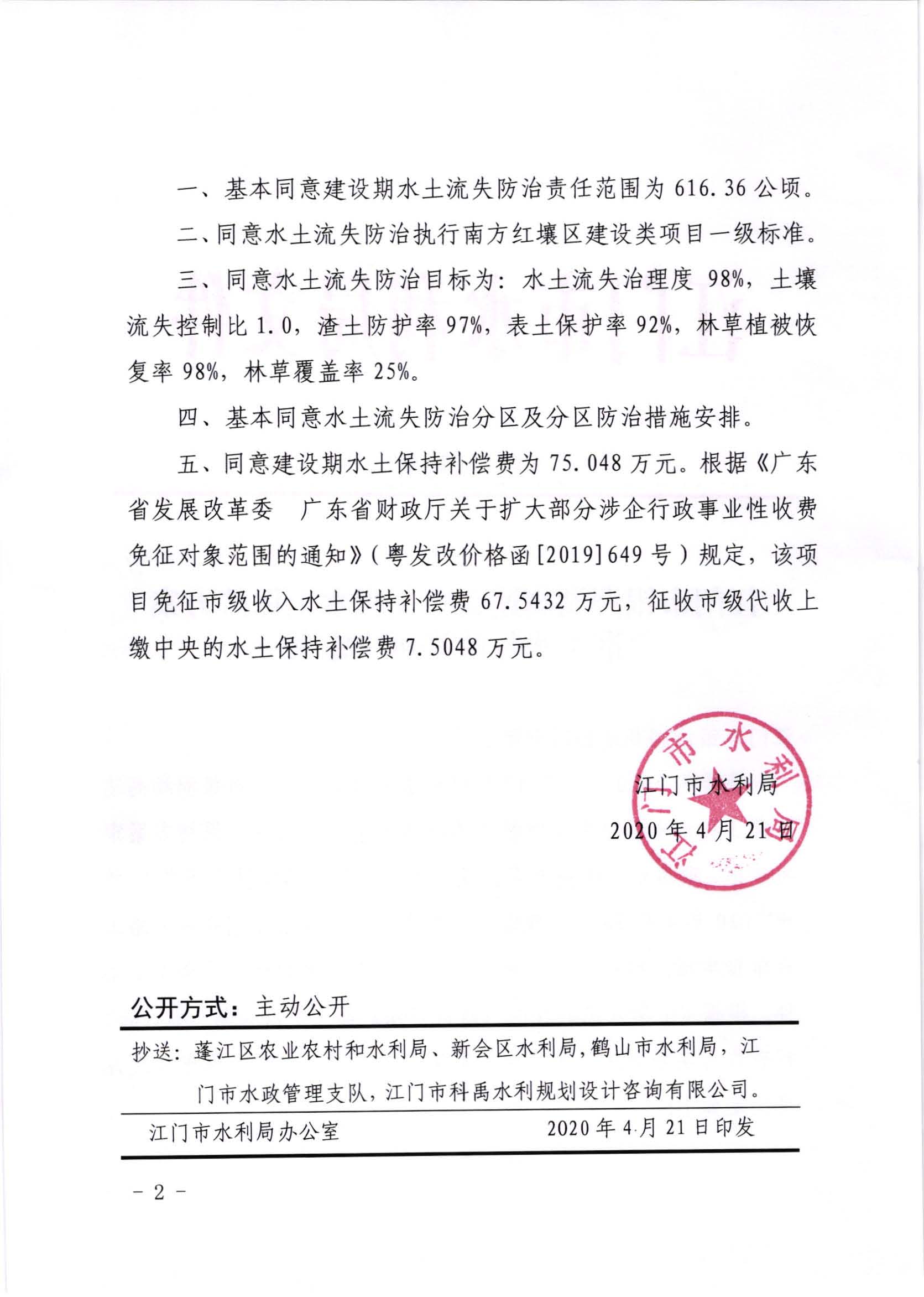 江水许准[2020]2号_SG飞艇(中国)开奖记录查询站银洲湖高速公路工程水土保持方案准予水行政许可决定书_页面_2.jpg