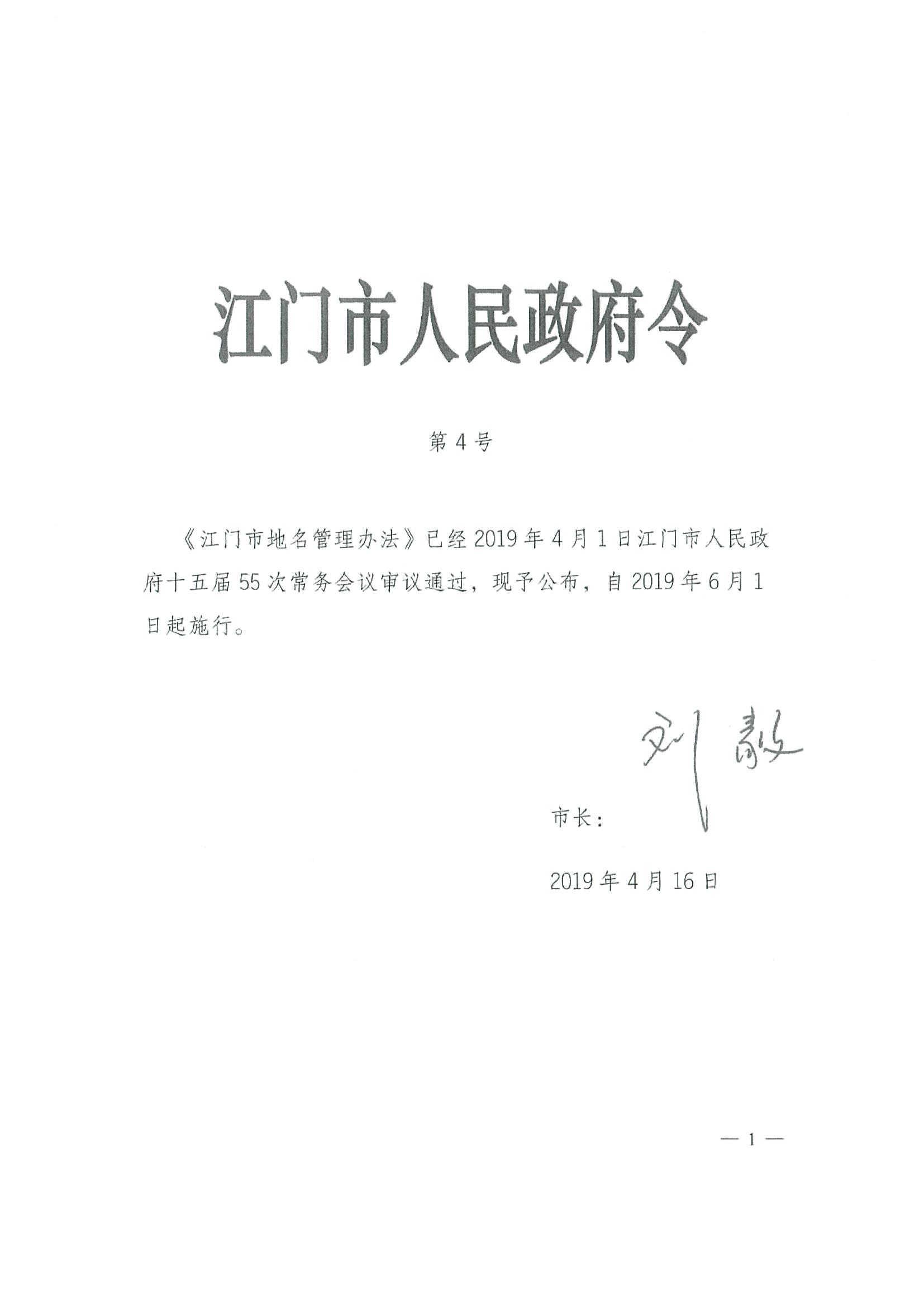 《SG飞艇(中国)开奖记录查询站地名管理办法》江府令第4号_页面_01.jpg