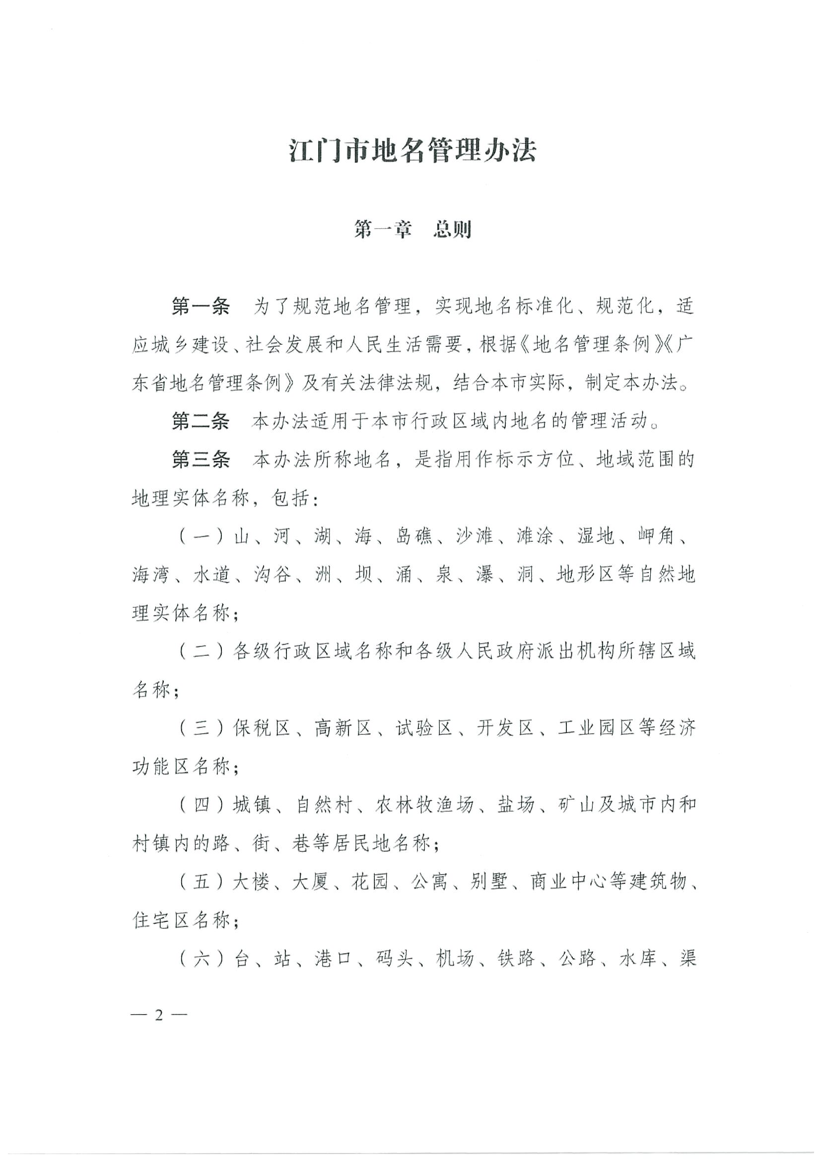 《SG飞艇(中国)开奖记录查询站地名管理办法》江府令第4号_页面_02.jpg