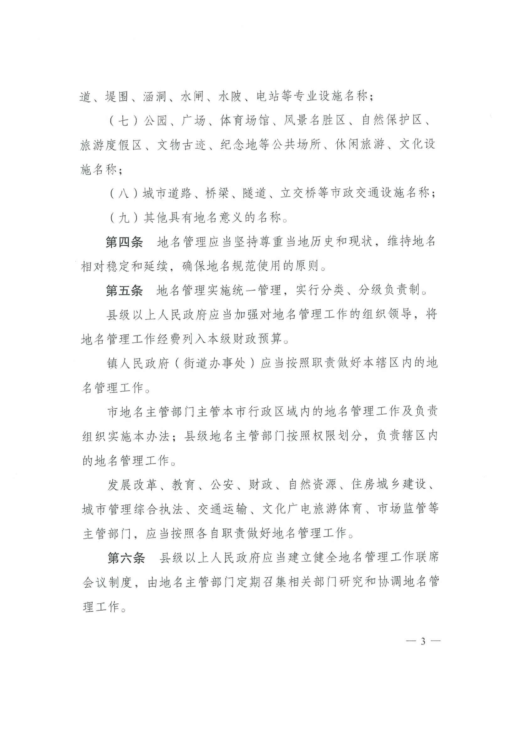 《SG飞艇(中国)开奖记录查询站地名管理办法》江府令第4号_页面_03.jpg