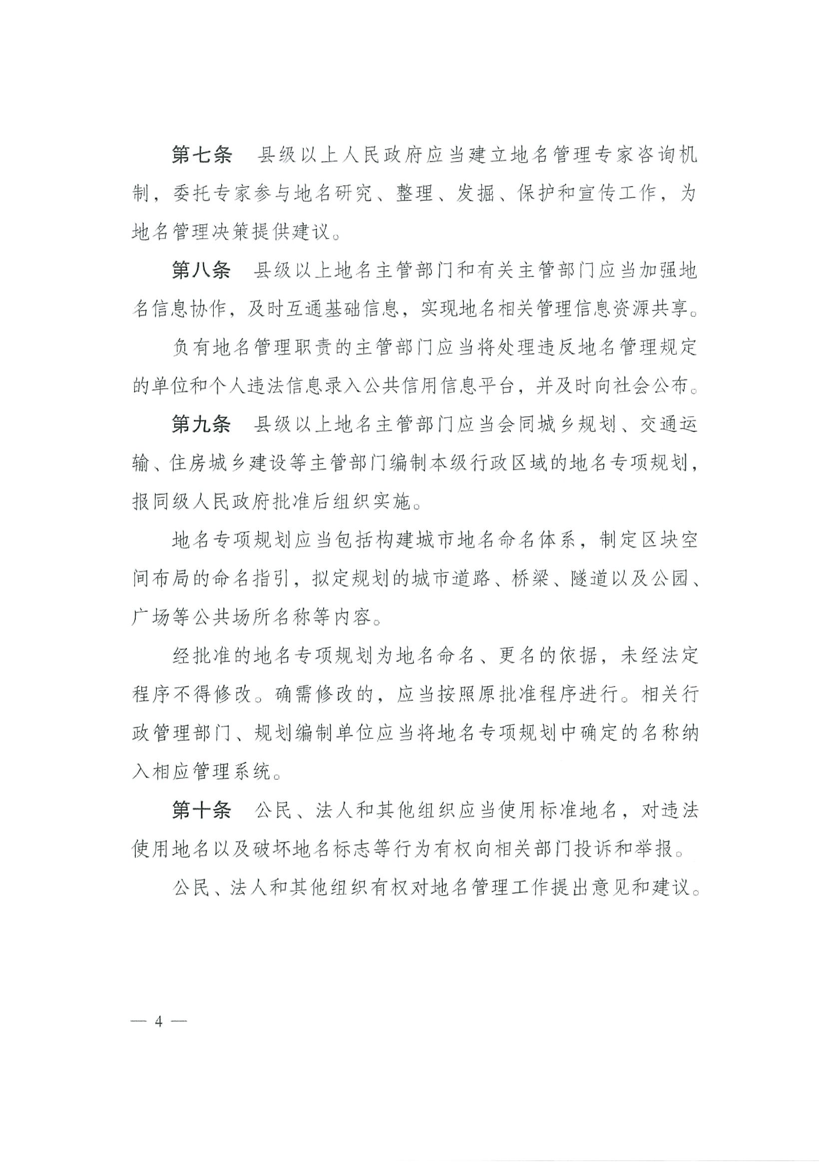 《SG飞艇(中国)开奖记录查询站地名管理办法》江府令第4号_页面_04.jpg