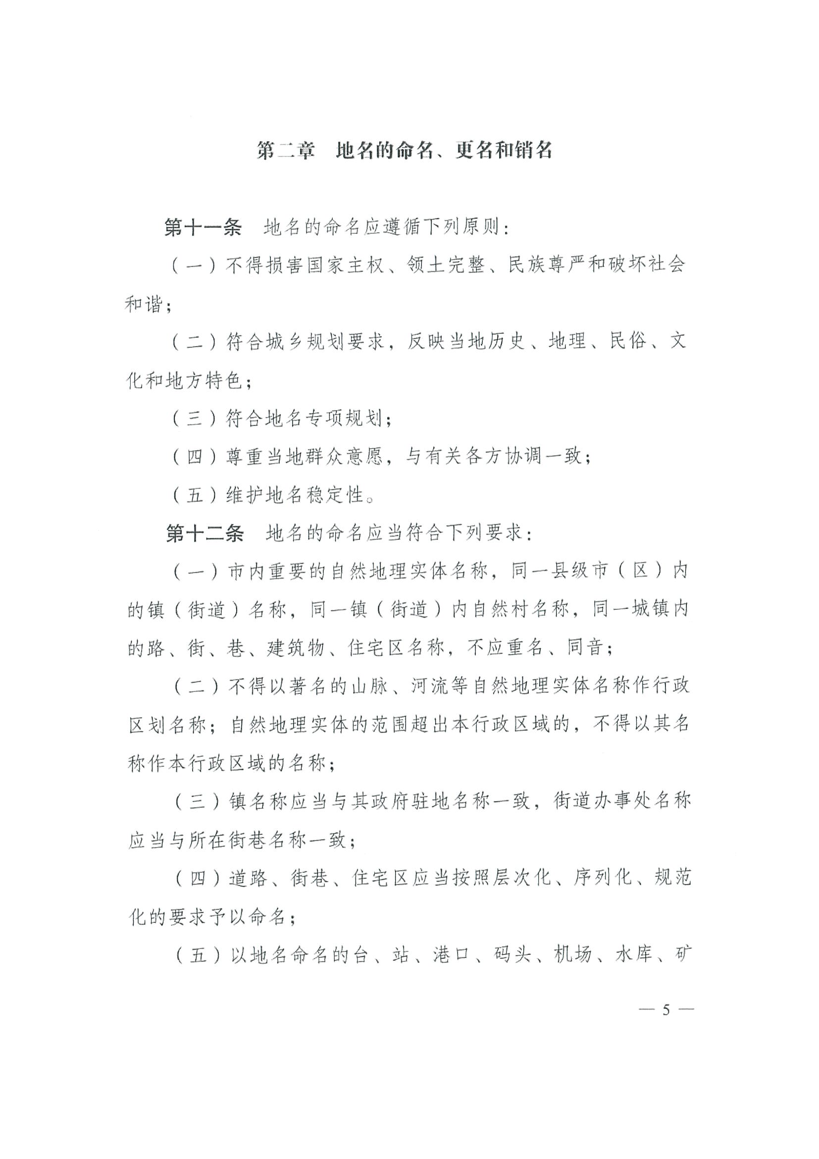 《SG飞艇(中国)开奖记录查询站地名管理办法》江府令第4号_页面_05.jpg