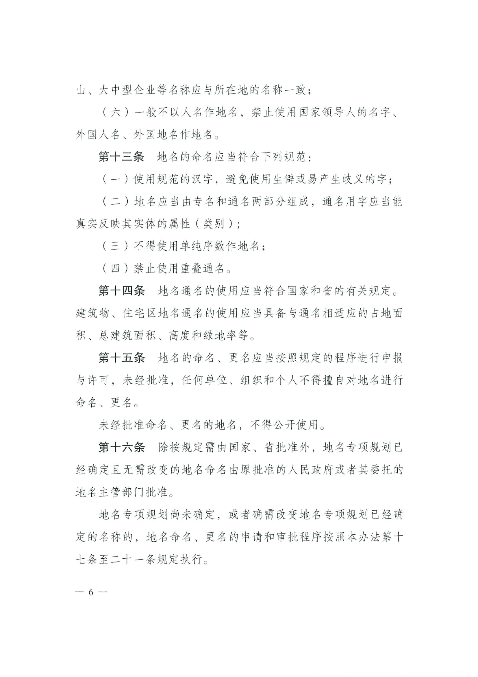 《SG飞艇(中国)开奖记录查询站地名管理办法》江府令第4号_页面_06.jpg