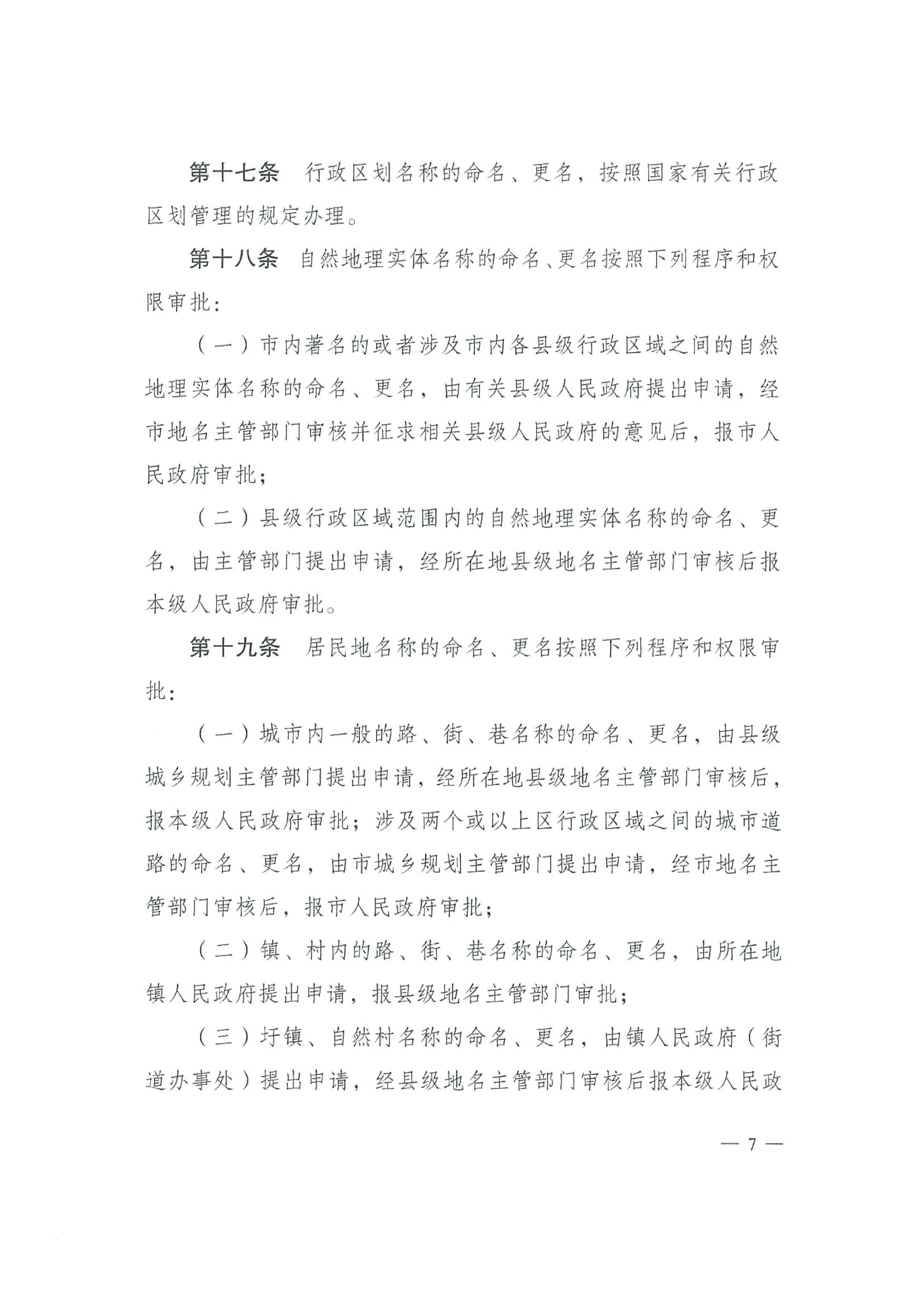 《SG飞艇(中国)开奖记录查询站地名管理办法》江府令第4号_页面_07.jpg