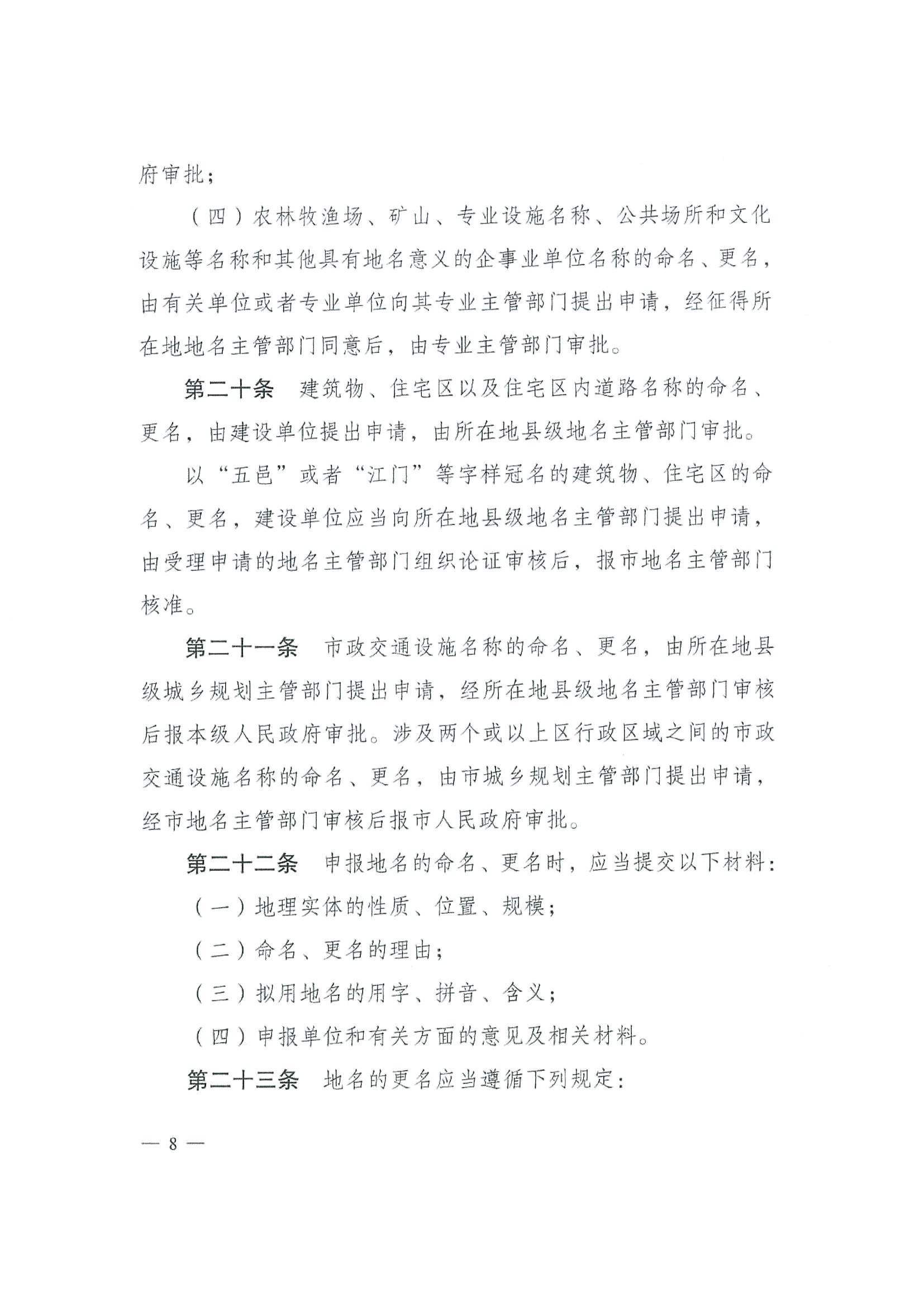 《SG飞艇(中国)开奖记录查询站地名管理办法》江府令第4号_页面_08.jpg