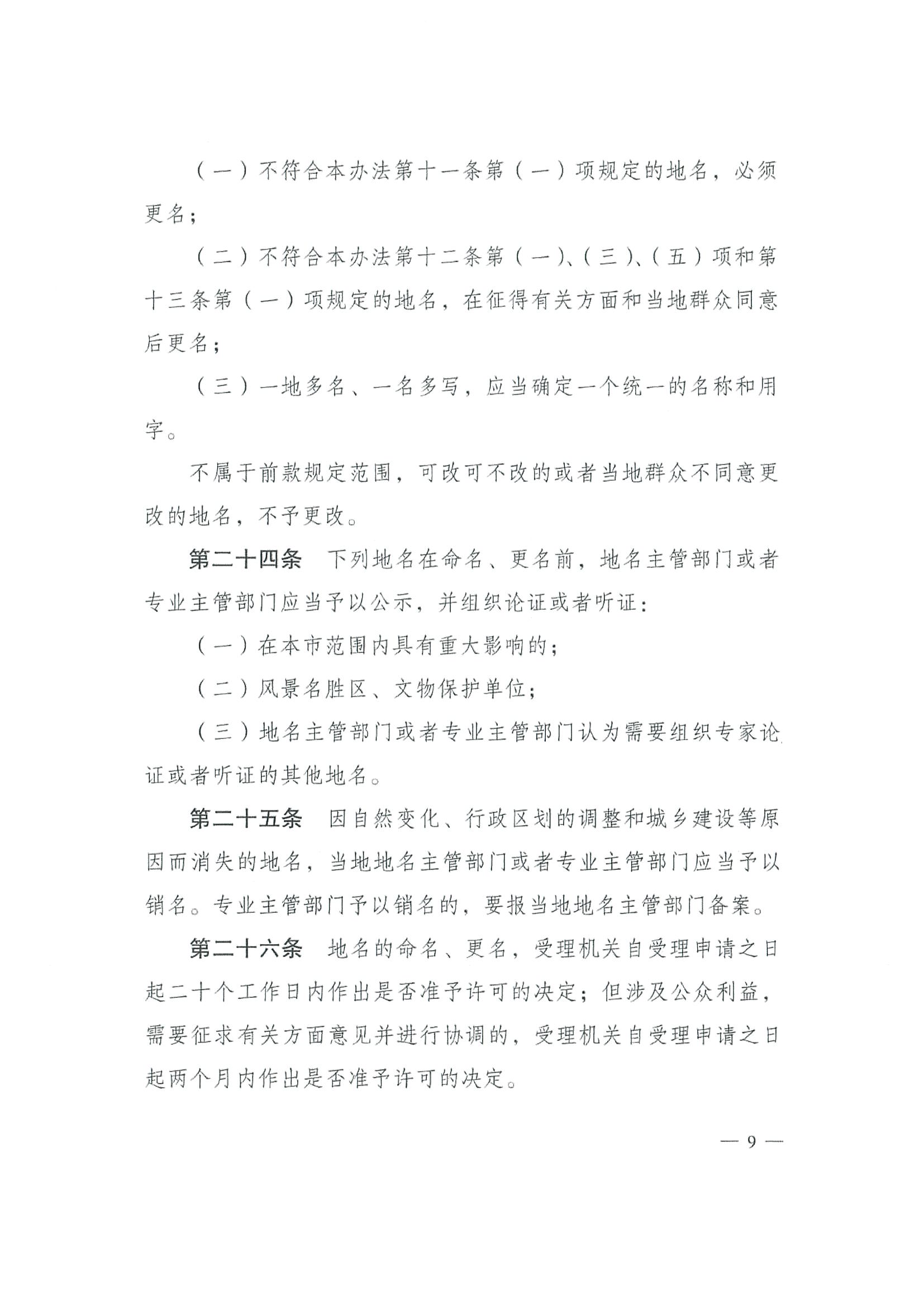 《SG飞艇(中国)开奖记录查询站地名管理办法》江府令第4号_页面_09.jpg
