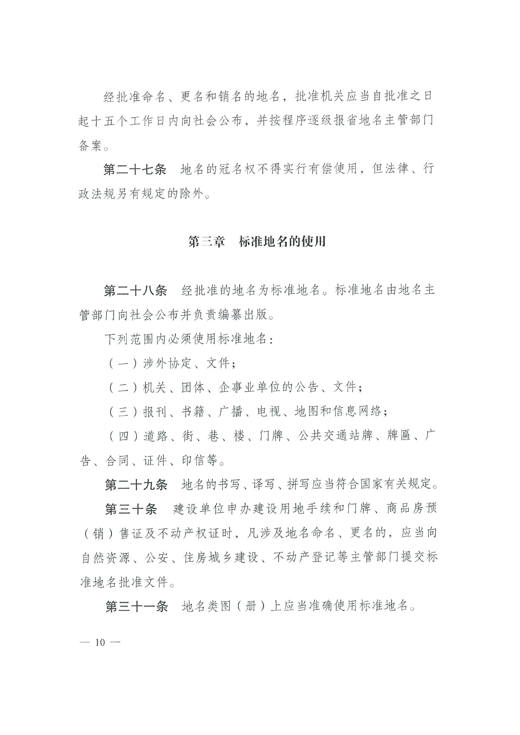 《SG飞艇(中国)开奖记录查询站地名管理办法》江府令第4号_页面_10.jpg