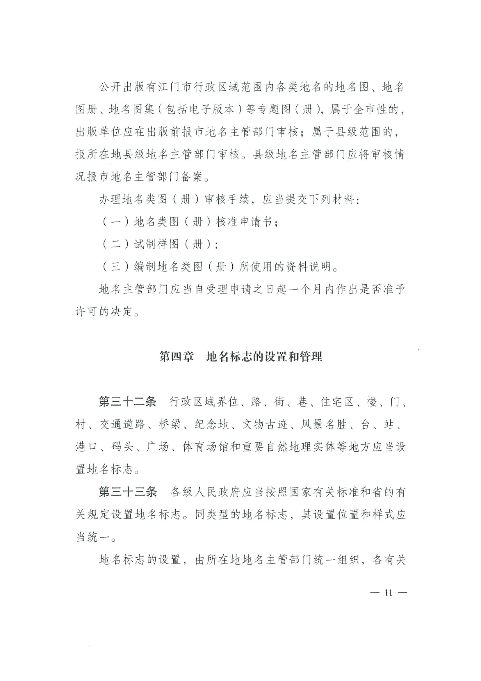 《SG飞艇(中国)开奖记录查询站地名管理办法》江府令第4号_页面_11.jpg