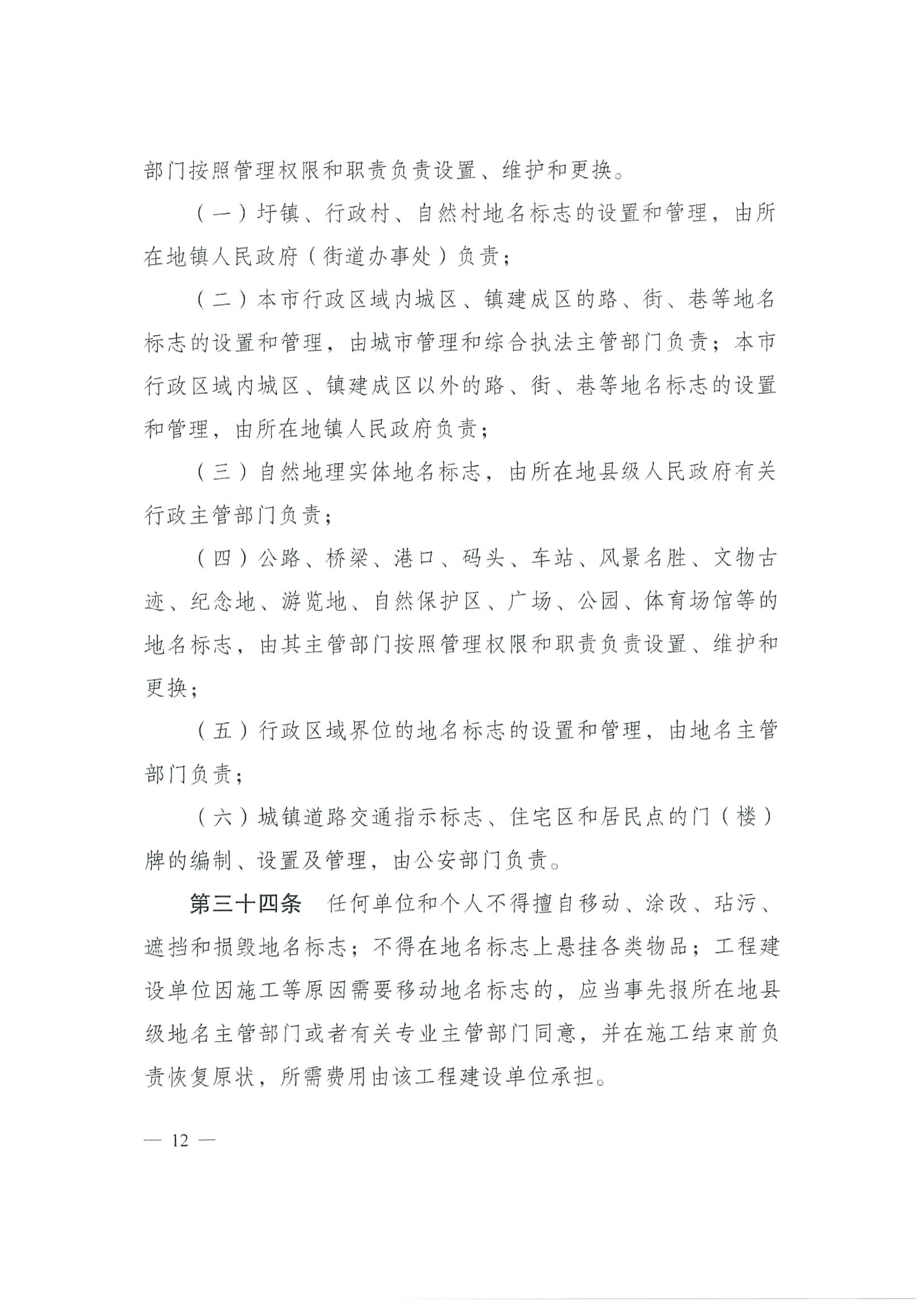 《SG飞艇(中国)开奖记录查询站地名管理办法》江府令第4号_页面_12.jpg