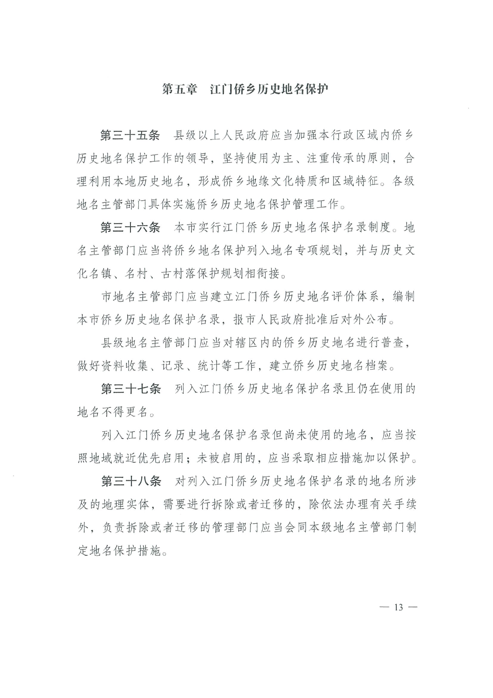 《SG飞艇(中国)开奖记录查询站地名管理办法》江府令第4号_页面_13.jpg