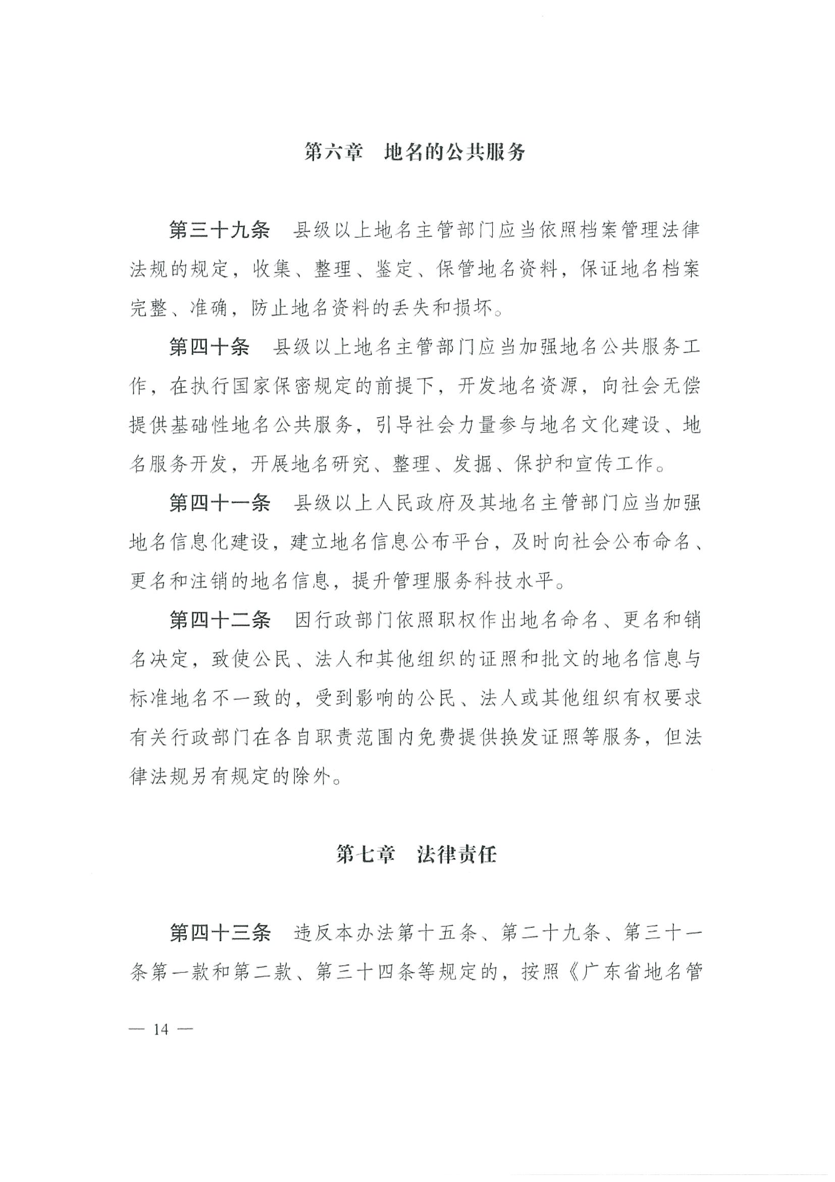 《SG飞艇(中国)开奖记录查询站地名管理办法》江府令第4号_页面_14.jpg