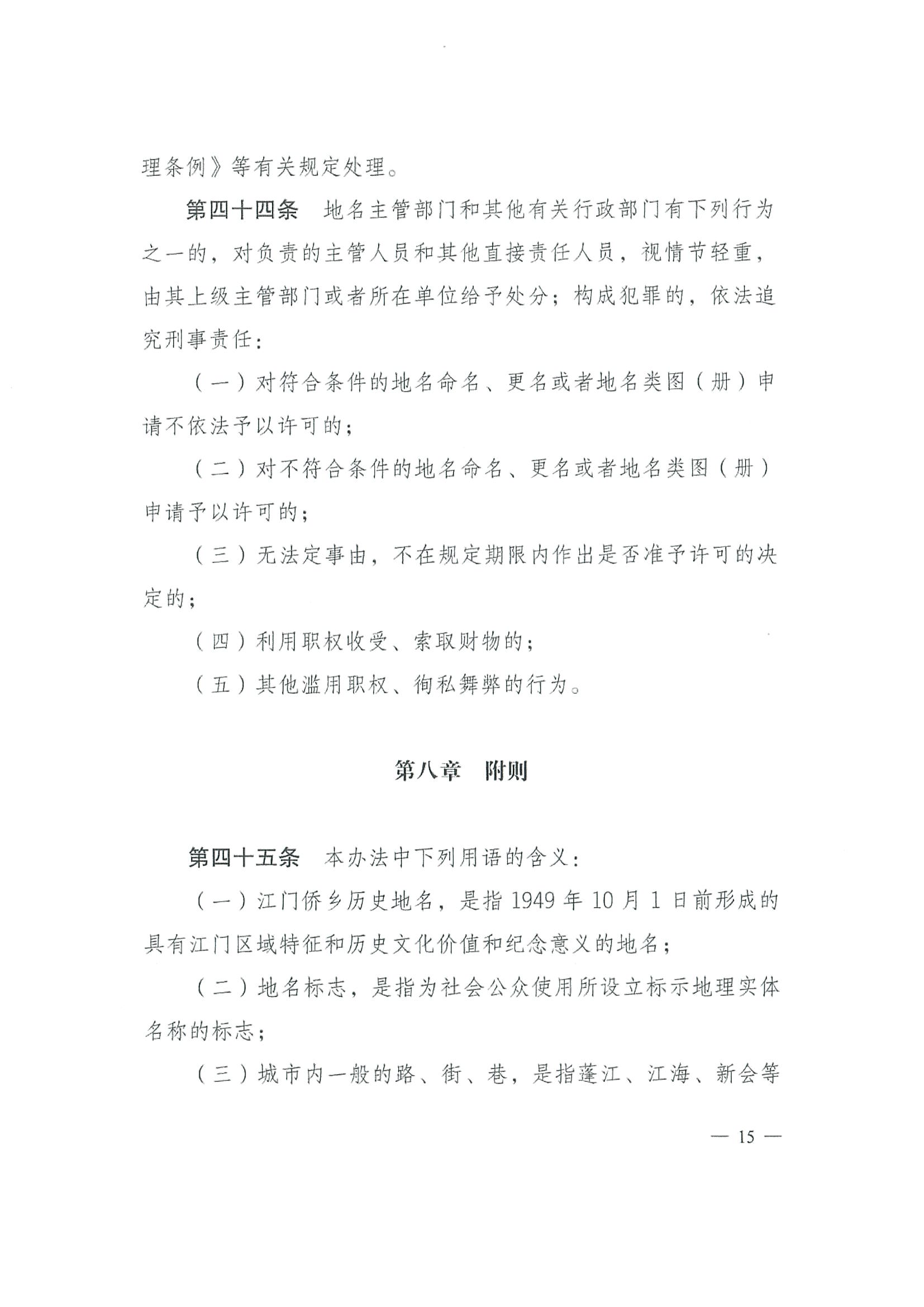 《SG飞艇(中国)开奖记录查询站地名管理办法》江府令第4号_页面_15.jpg