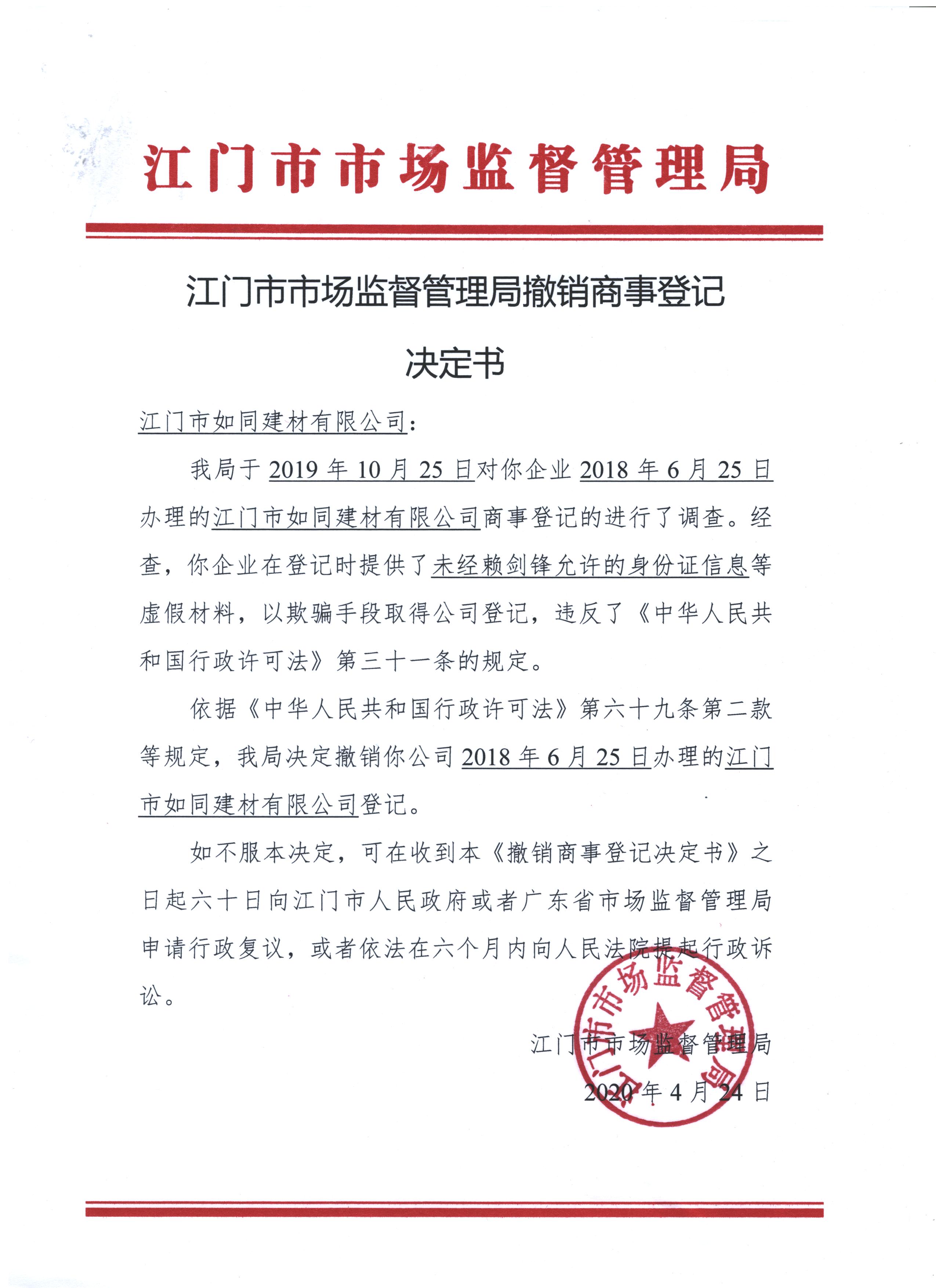 SG飞艇(中国)开奖记录查询站如同建材有限公司决定书.jpeg