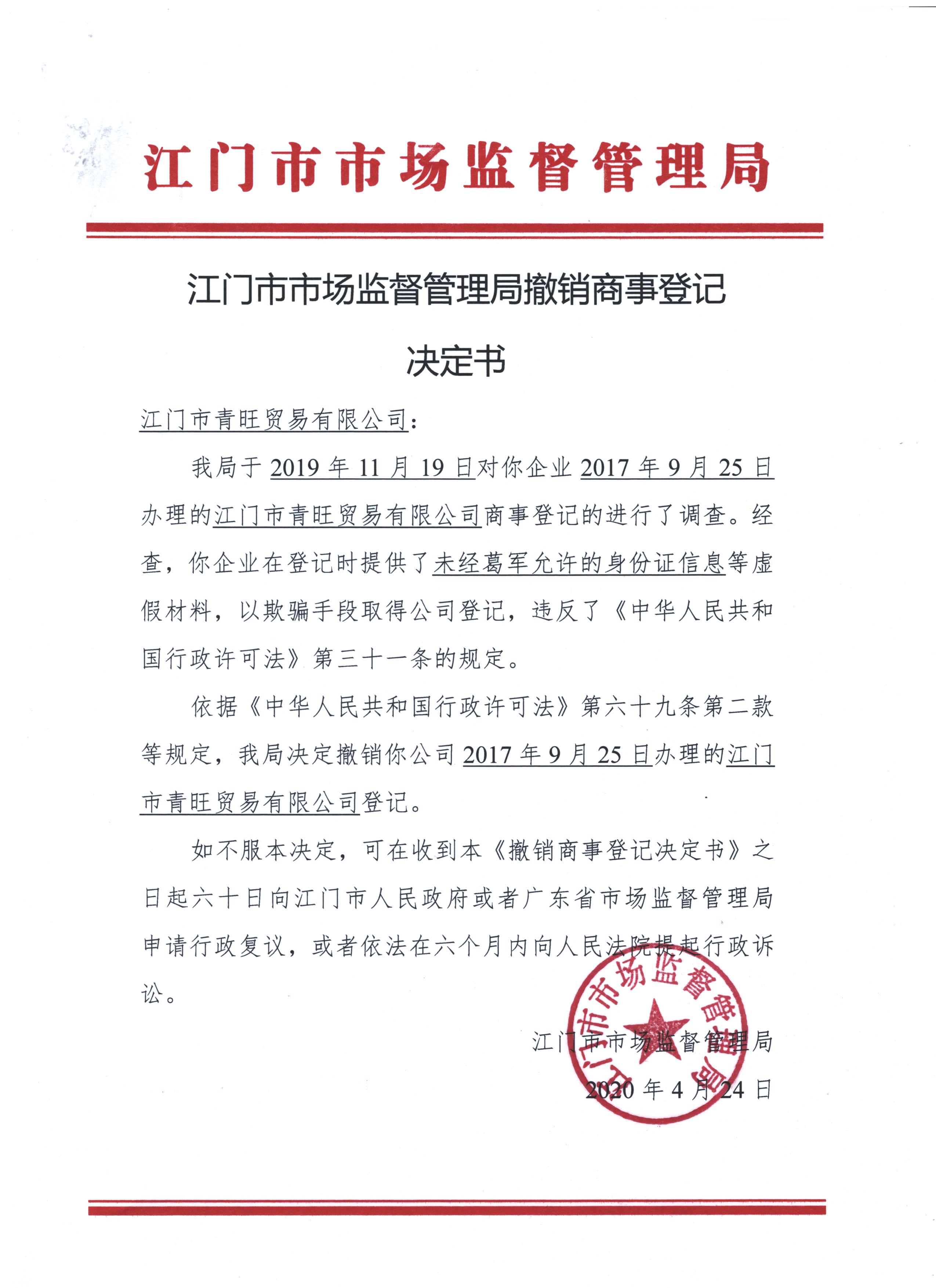 SG飞艇(中国)开奖记录查询站青旺贸易有限公司决定书.jpeg