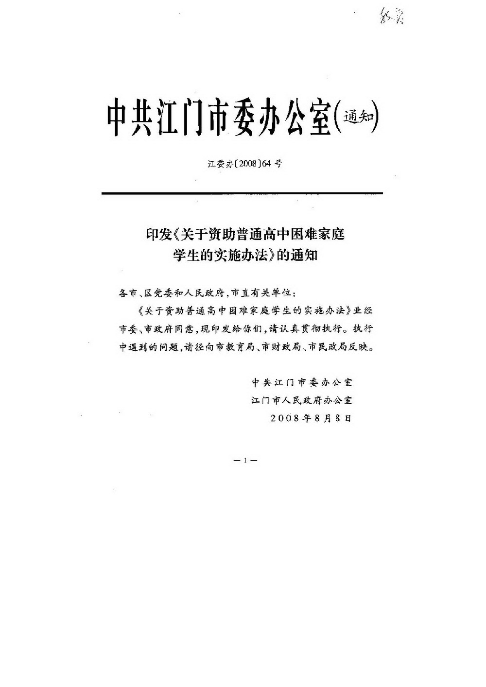 3-1 SG飞艇(中国)开奖记录查询站普通高中困难家庭学生资助：江委办[2008]64号 印发《关于资助普通高中困难家庭学生的实施办法》的通知-001_缩小大小.jpg