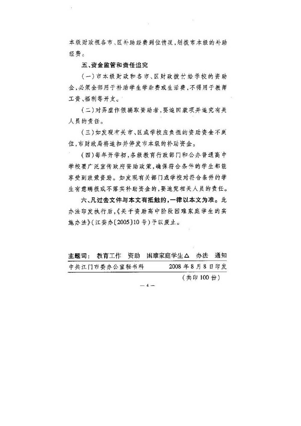3-1 SG飞艇(中国)开奖记录查询站普通高中困难家庭学生资助：江委办[2008]64号 印发《关于资助普通高中困难家庭学生的实施办法》的通知-004_缩小大小.jpg