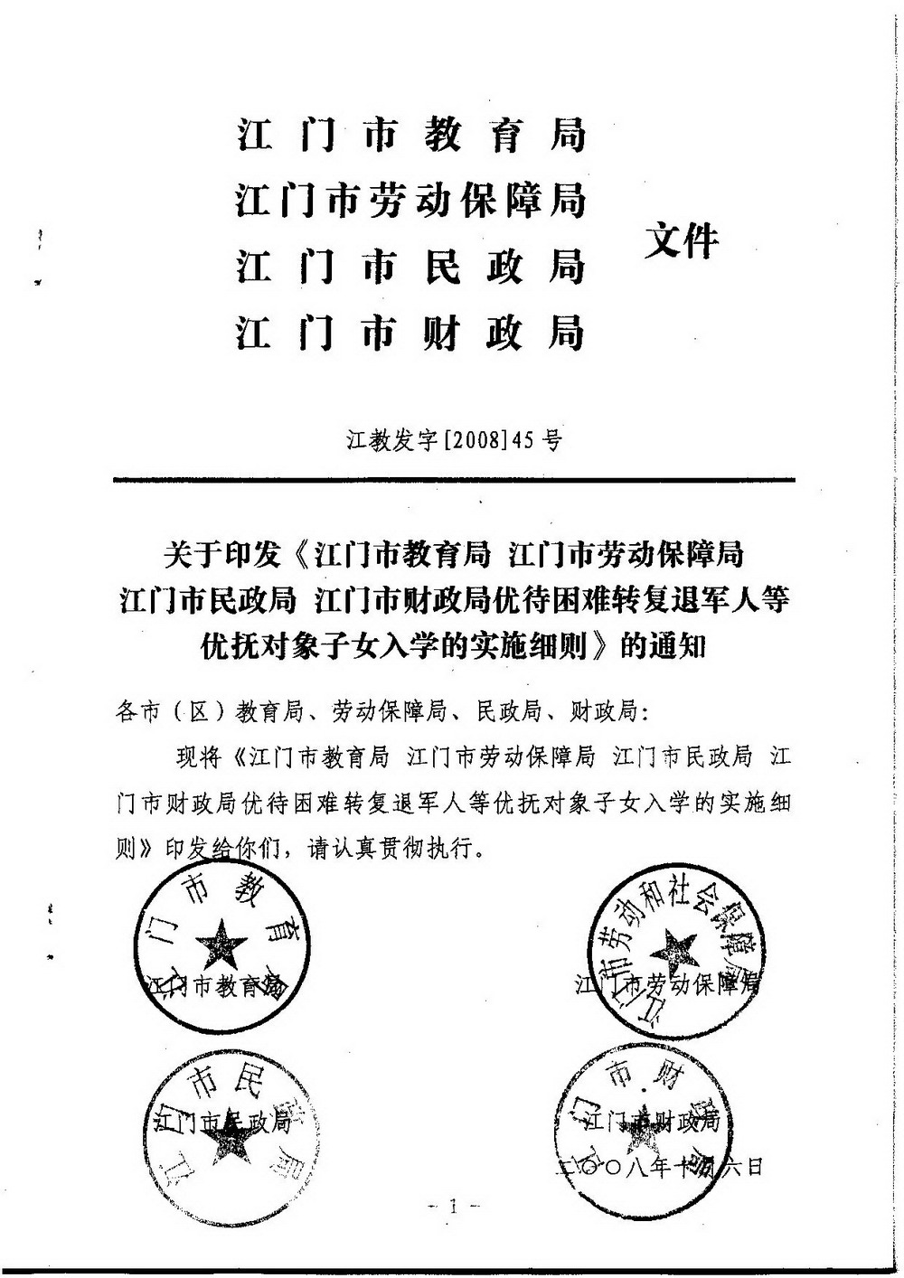 3-2 SG飞艇(中国)开奖记录查询站困难转复退军人子女资助（普通高中、中职）：江教发字[2008]45号 关于印发《SG飞艇(中国)开奖记录查询站优待困难转复退军人等优抚对象子女入学的实施细则》的通知-001_缩小大小.jpg