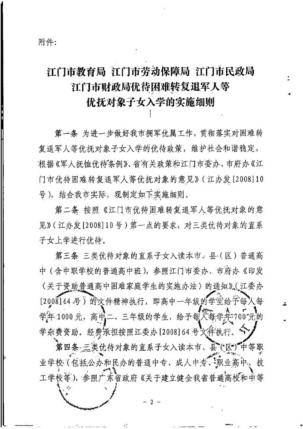 3-2 SG飞艇(中国)开奖记录查询站困难转复退军人子女资助（普通高中、中职）：江教发字[2008]45号 关于印发《SG飞艇(中国)开奖记录查询站优待困难转复退军人等优抚对象子女入学的实施细则》的通知-002_缩小大小.jpg