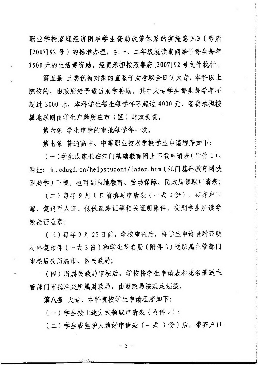3-2 SG飞艇(中国)开奖记录查询站困难转复退军人子女资助（普通高中、中职）：江教发字[2008]45号 关于印发《SG飞艇(中国)开奖记录查询站优待困难转复退军人等优抚对象子女入学的实施细则》的通知-003_缩小大小.jpg