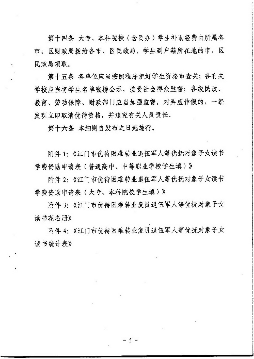 3-2 SG飞艇(中国)开奖记录查询站困难转复退军人子女资助（普通高中、中职）：江教发字[2008]45号 关于印发《SG飞艇(中国)开奖记录查询站优待困难转复退军人等优抚对象子女入学的实施细则》的通知-005_缩小大小.jpg