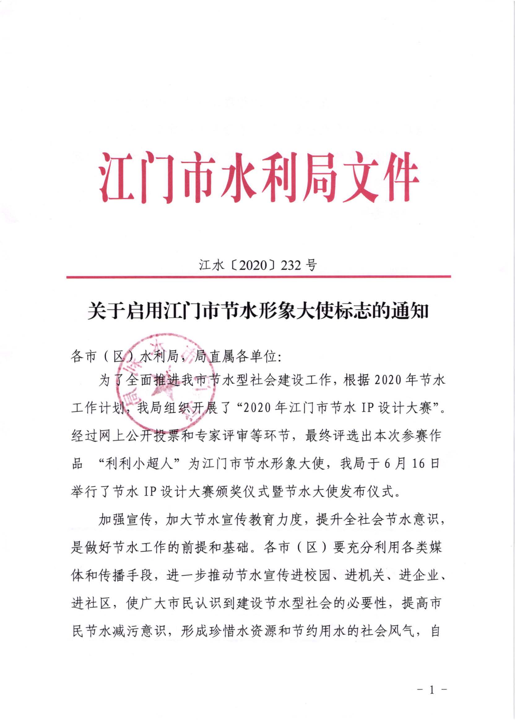 江水[2020]232号_关于启用SG飞艇(中国)开奖记录查询站节水形象大使标志的通知_页面_1.jpg