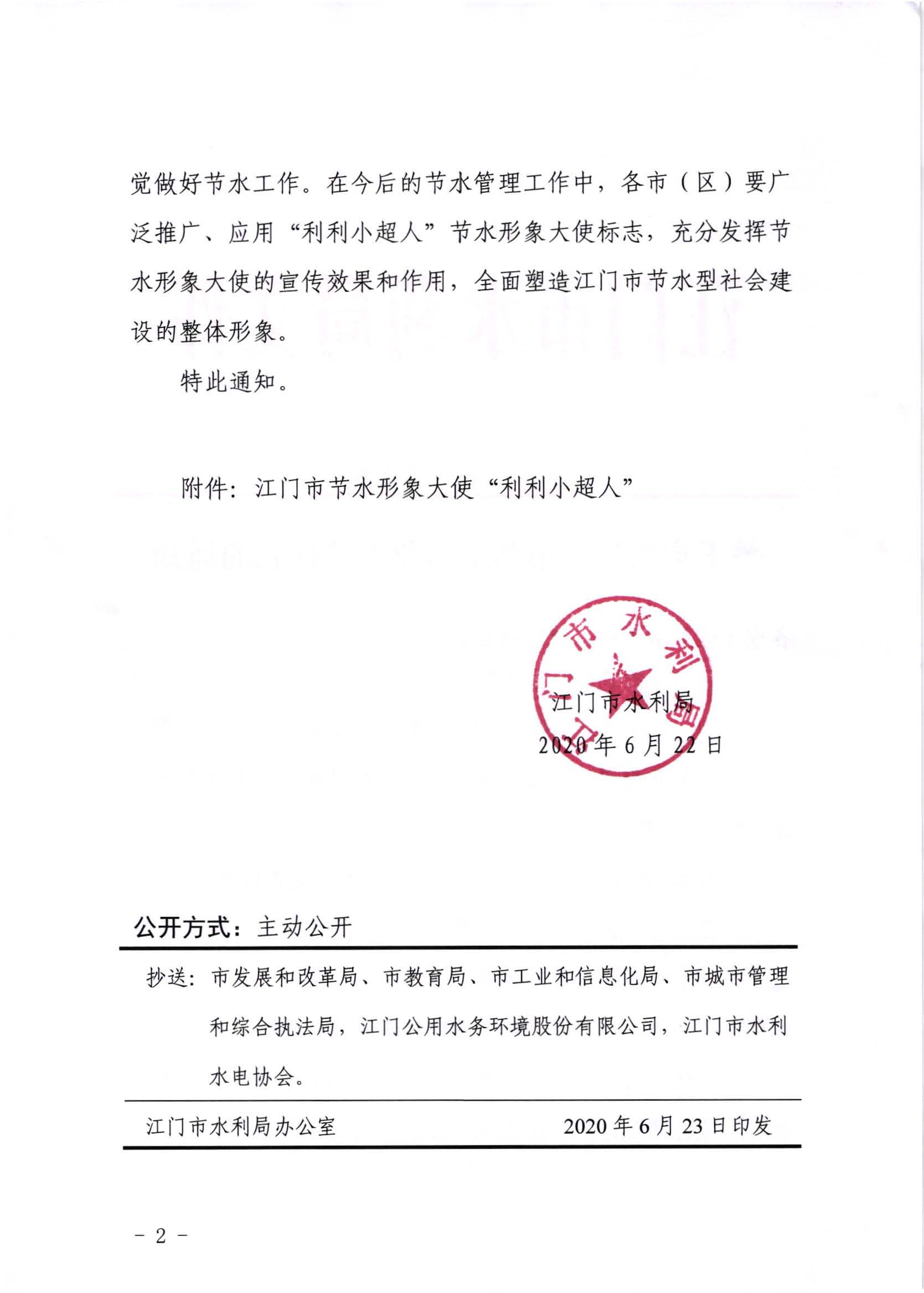 江水[2020]232号_关于启用SG飞艇(中国)开奖记录查询站节水形象大使标志的通知_页面_2.jpg