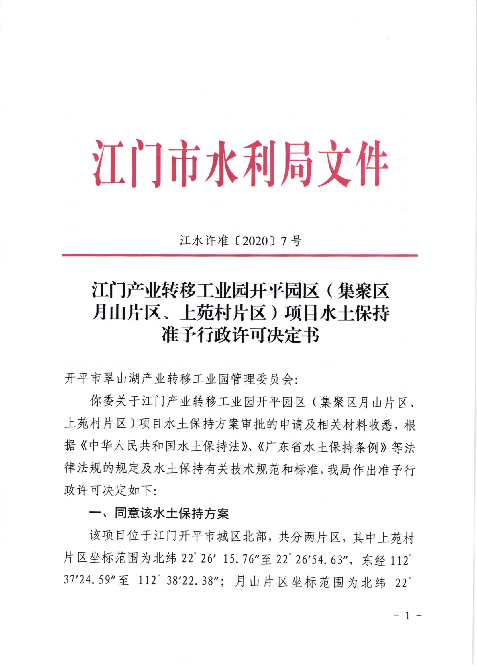 江水许准[2020]7号_SG飞艇(中国)开奖记录查询站产业转移工业园开平园区（聚集区月山片区、上苑片区）项目水土保持准予行政许可决定书.jpg