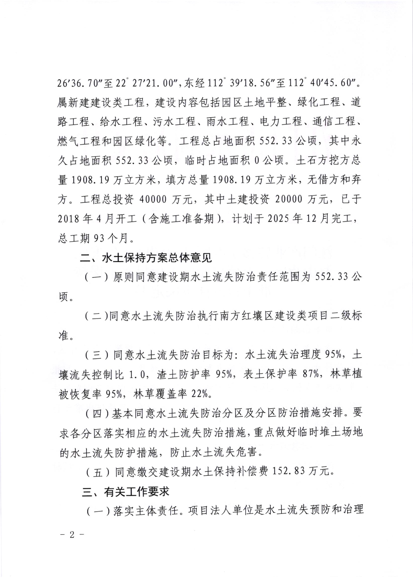 江水许准[2020]7号_SG飞艇(中国)开奖记录查询站产业转移工业园开平园区（聚集区月山片区、上苑片区）项目水土保持准予行政许可决定书_001.jpg