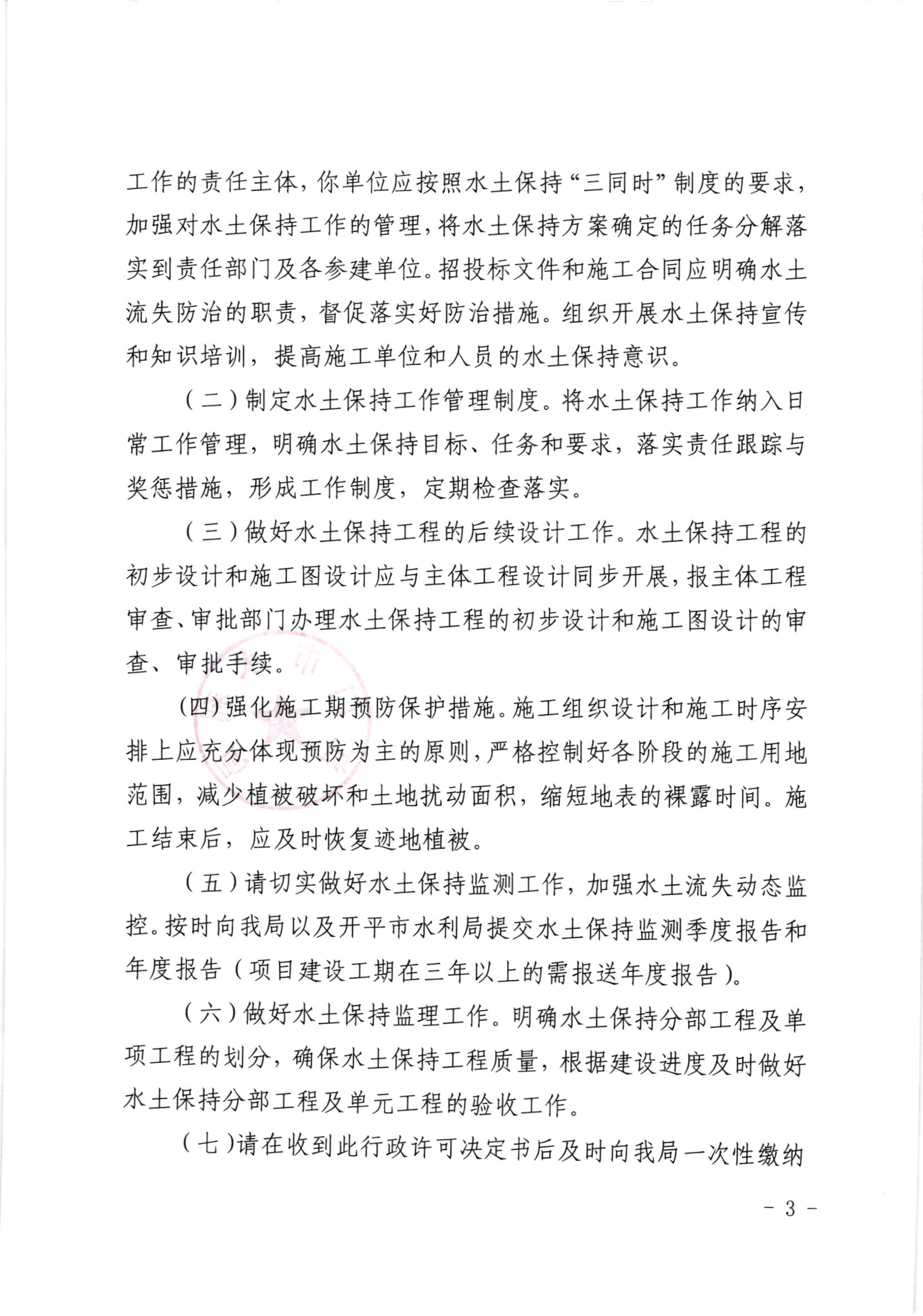 江水许准[2020]7号_SG飞艇(中国)开奖记录查询站产业转移工业园开平园区（聚集区月山片区、上苑片区）项目水土保持准予行政许可决定书_002.jpg