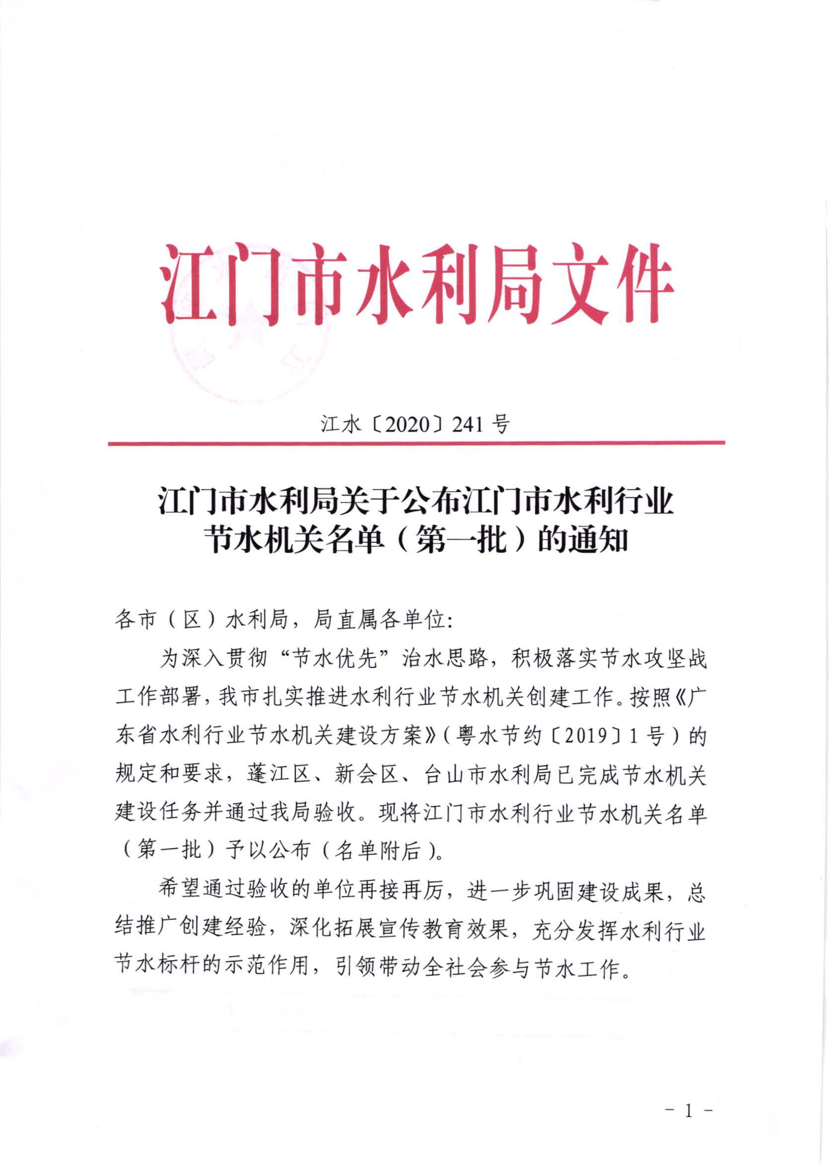 江水[2020]241号_SG飞艇(中国)开奖记录查询站水利局关于公布SG飞艇(中国)开奖记录查询站水利行业节水机关名单（第一批）的通知_页面_1.jpg