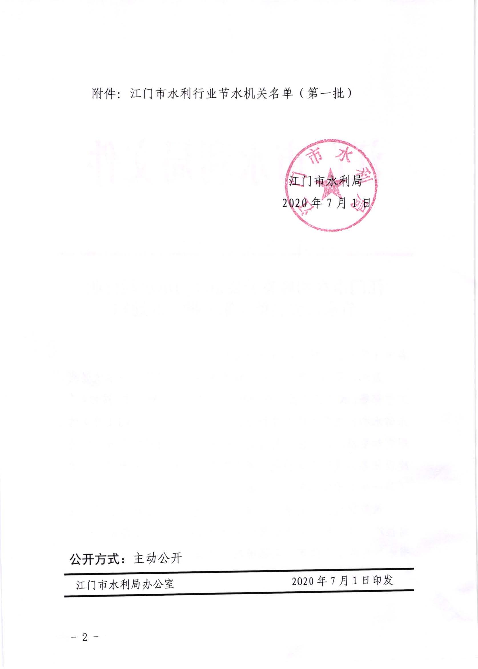 江水[2020]241号_SG飞艇(中国)开奖记录查询站水利局关于公布SG飞艇(中国)开奖记录查询站水利行业节水机关名单（第一批）的通知_页面_2.jpg
