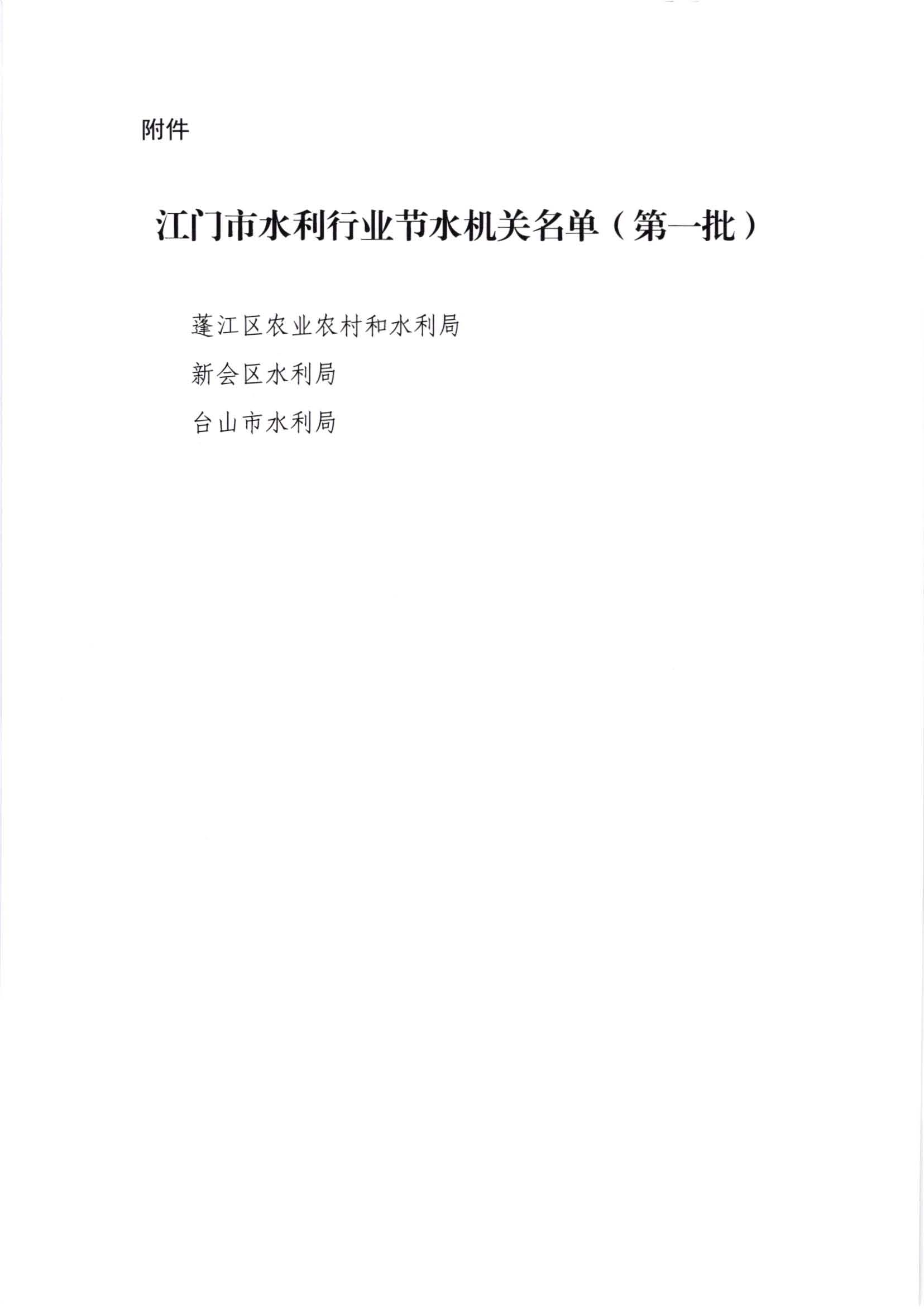 江水[2020]241号_SG飞艇(中国)开奖记录查询站水利局关于公布SG飞艇(中国)开奖记录查询站水利行业节水机关名单（第一批）的通知_页面_3.jpg
