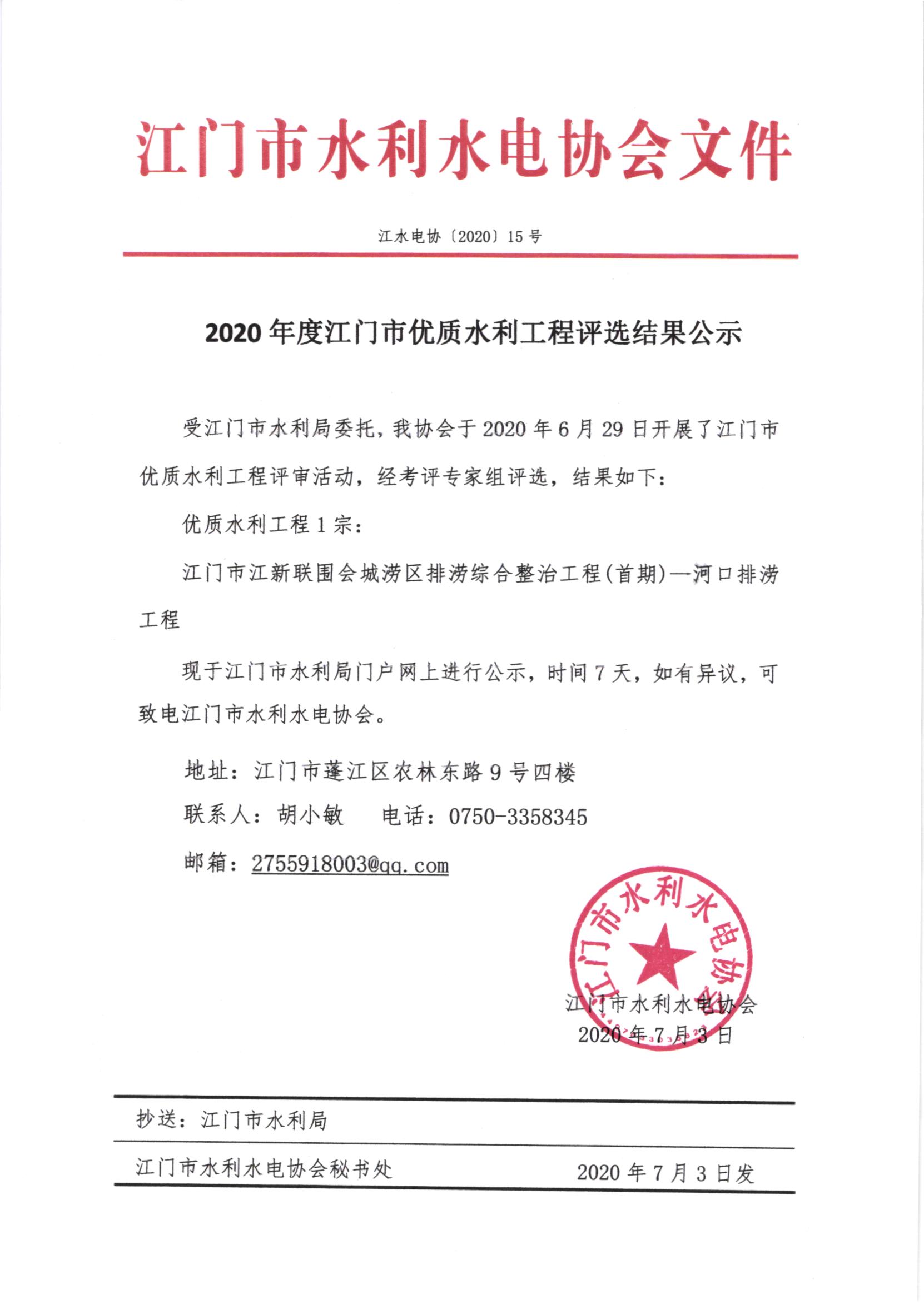 2020年度SG飞艇(中国)开奖记录查询站优质水利工程评选结果公示.jpg