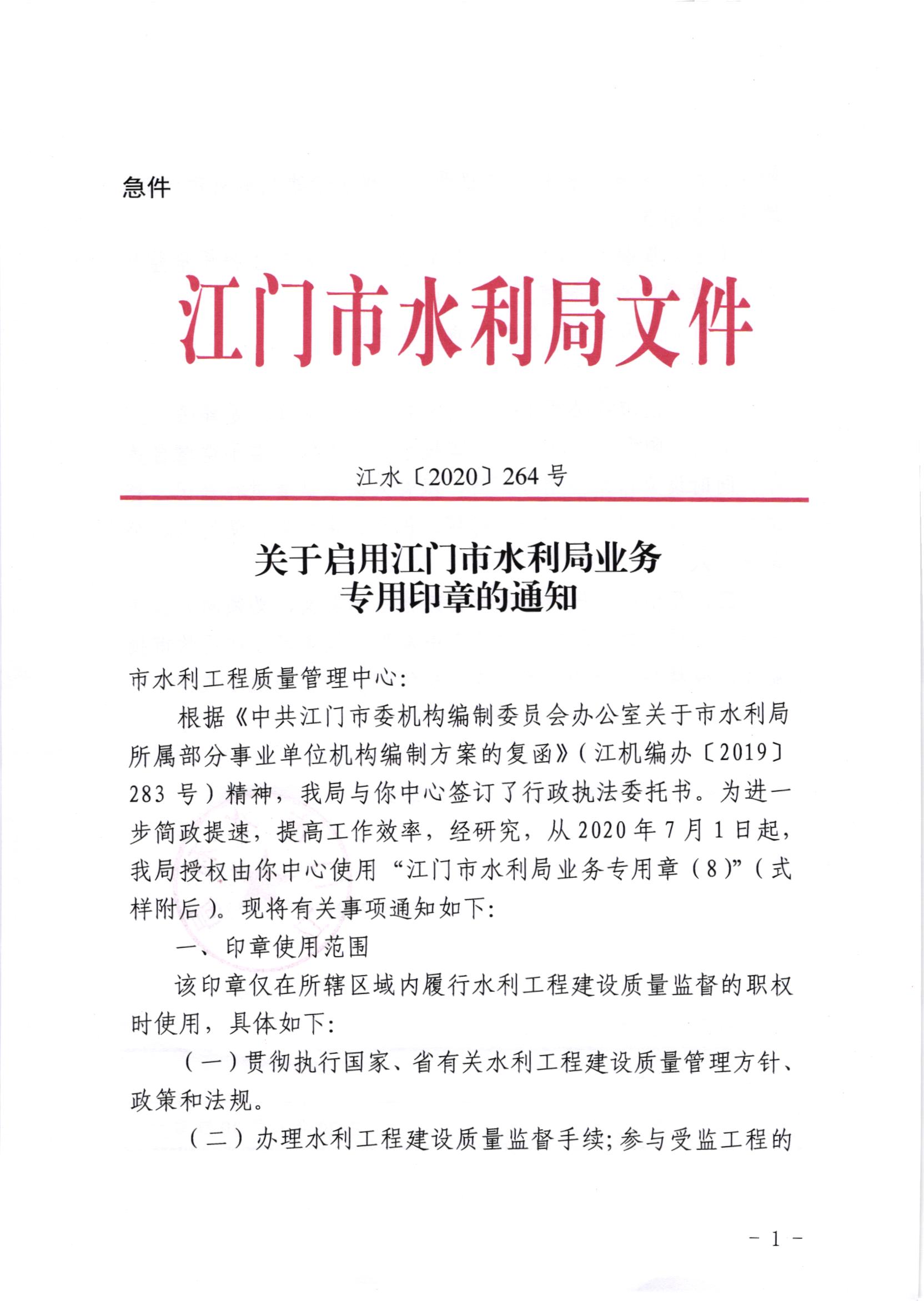 江水[2020]264号_关于启用SG飞艇(中国)开奖记录查询站水利局业务专用印章的通知.jpg