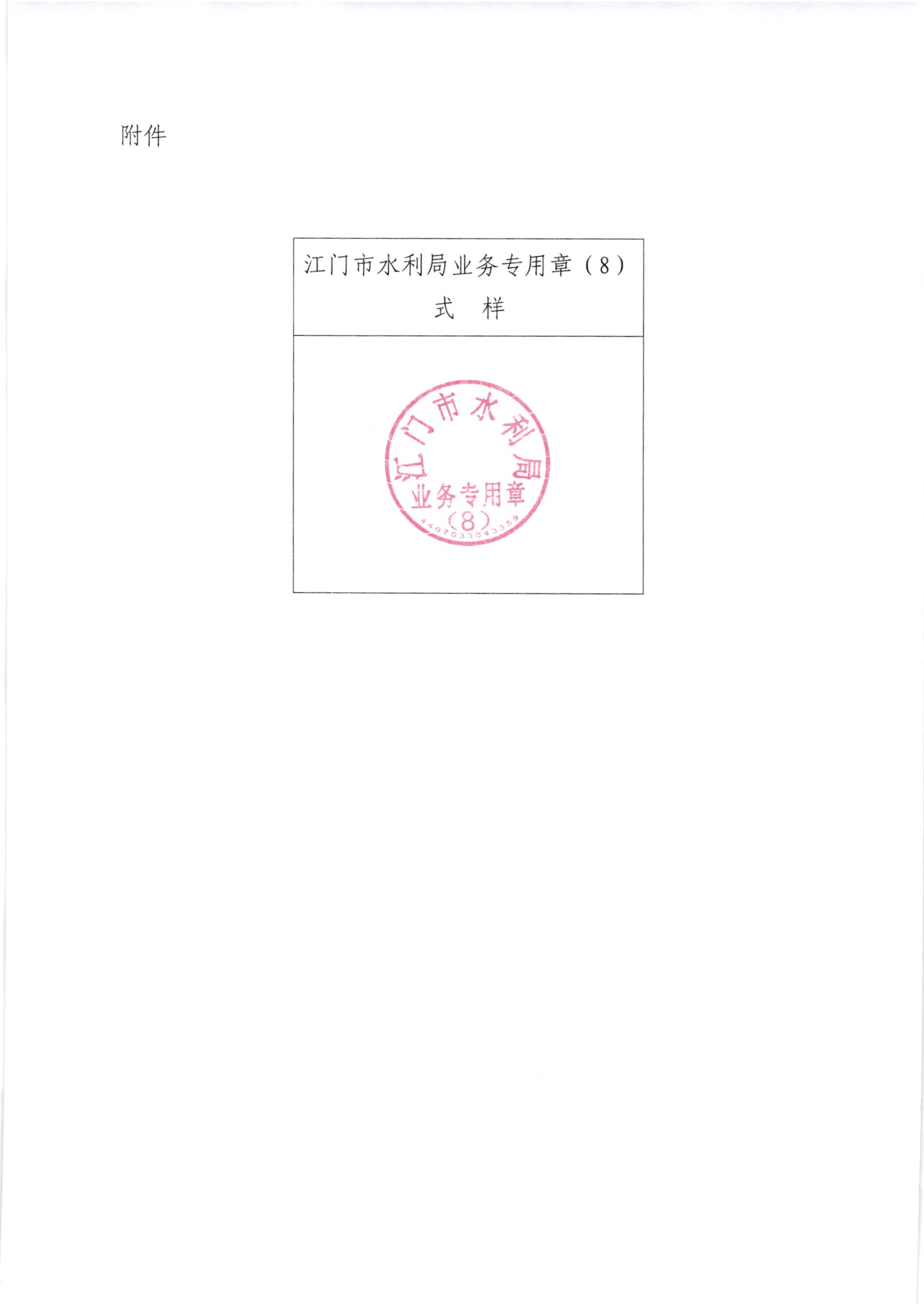 江水[2020]264号_关于启用SG飞艇(中国)开奖记录查询站水利局业务专用印章的通知_002.jpg