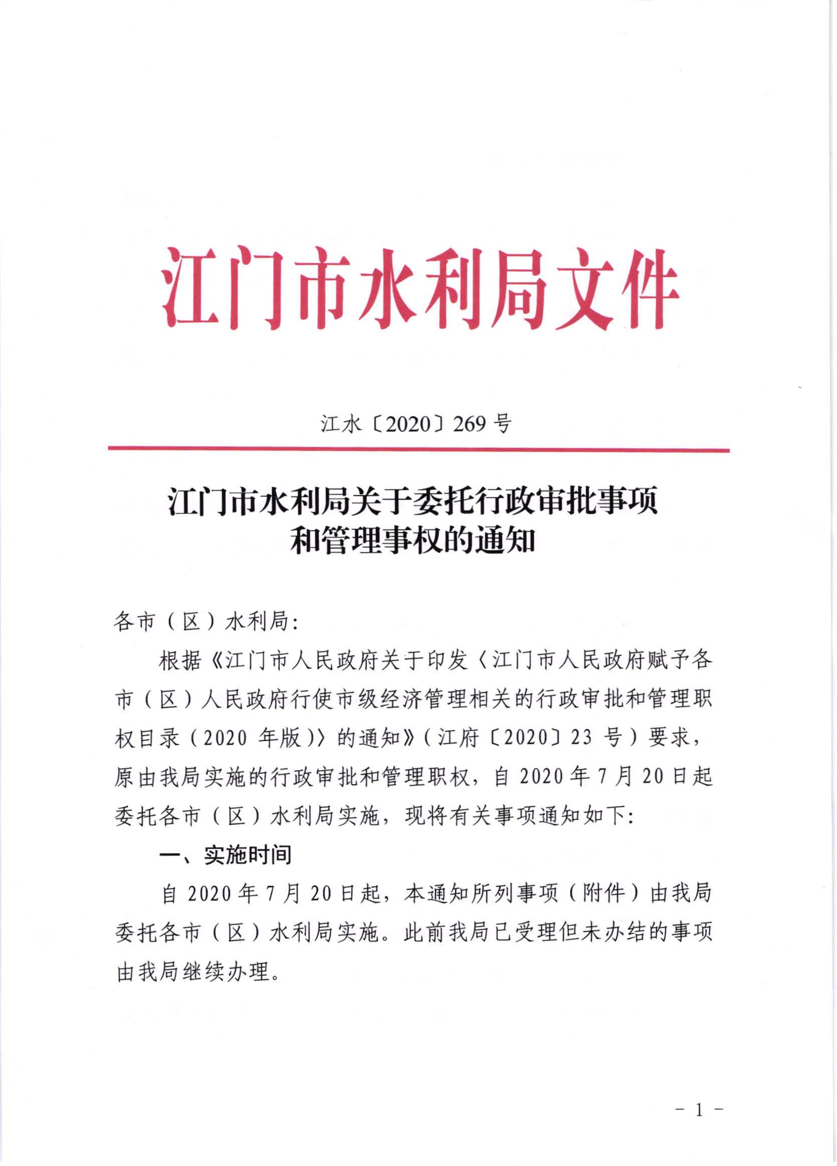 江水[2020]269号_SG飞艇(中国)开奖记录查询站水利局关于委托行政审批事项和管理事权的通知_页面_1.jpg
