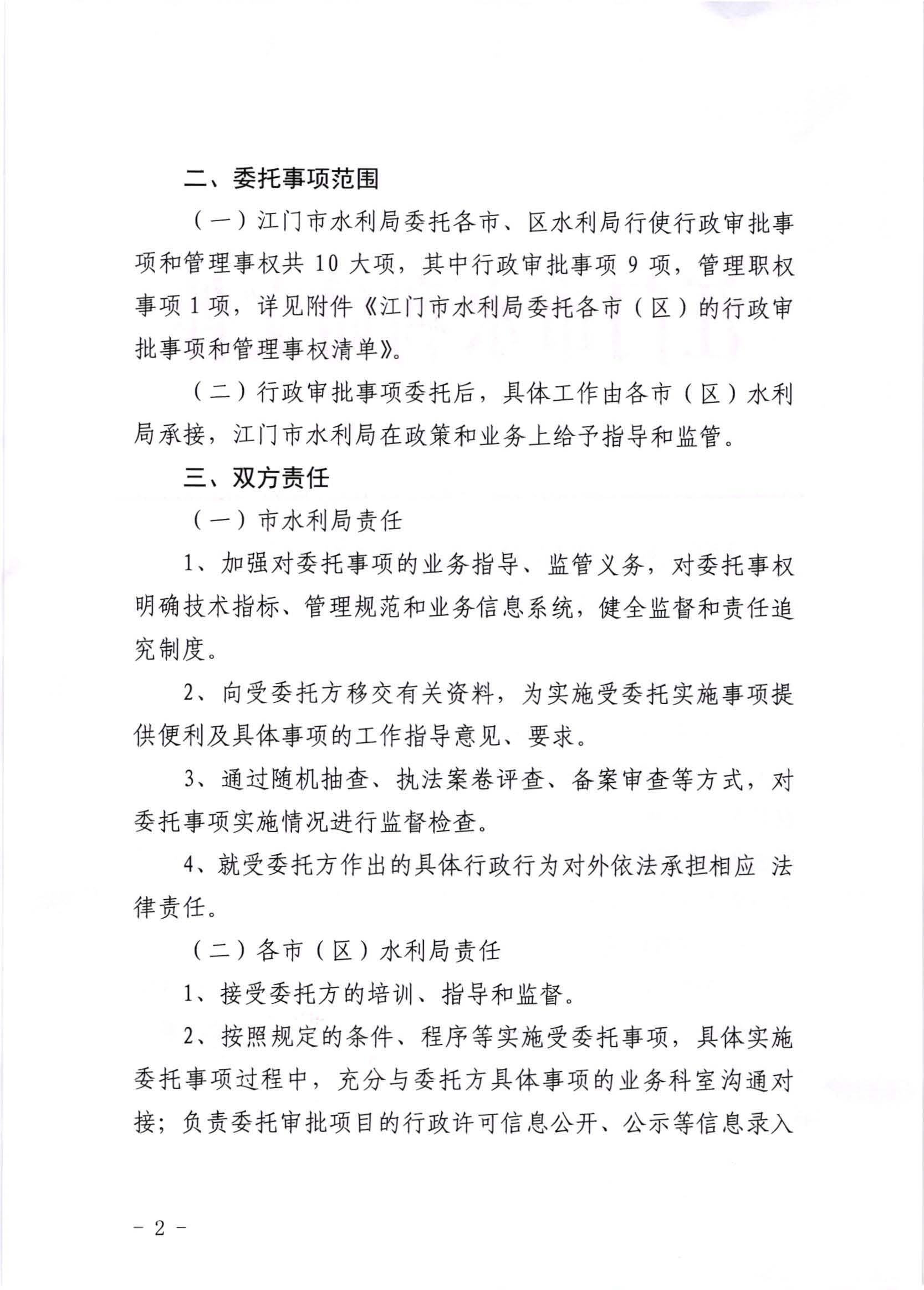 江水[2020]269号_SG飞艇(中国)开奖记录查询站水利局关于委托行政审批事项和管理事权的通知_页面_2.jpg
