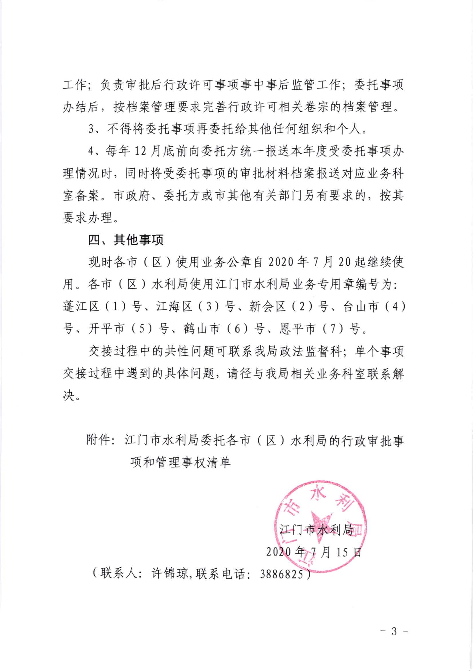 江水[2020]269号_SG飞艇(中国)开奖记录查询站水利局关于委托行政审批事项和管理事权的通知_页面_3.jpg