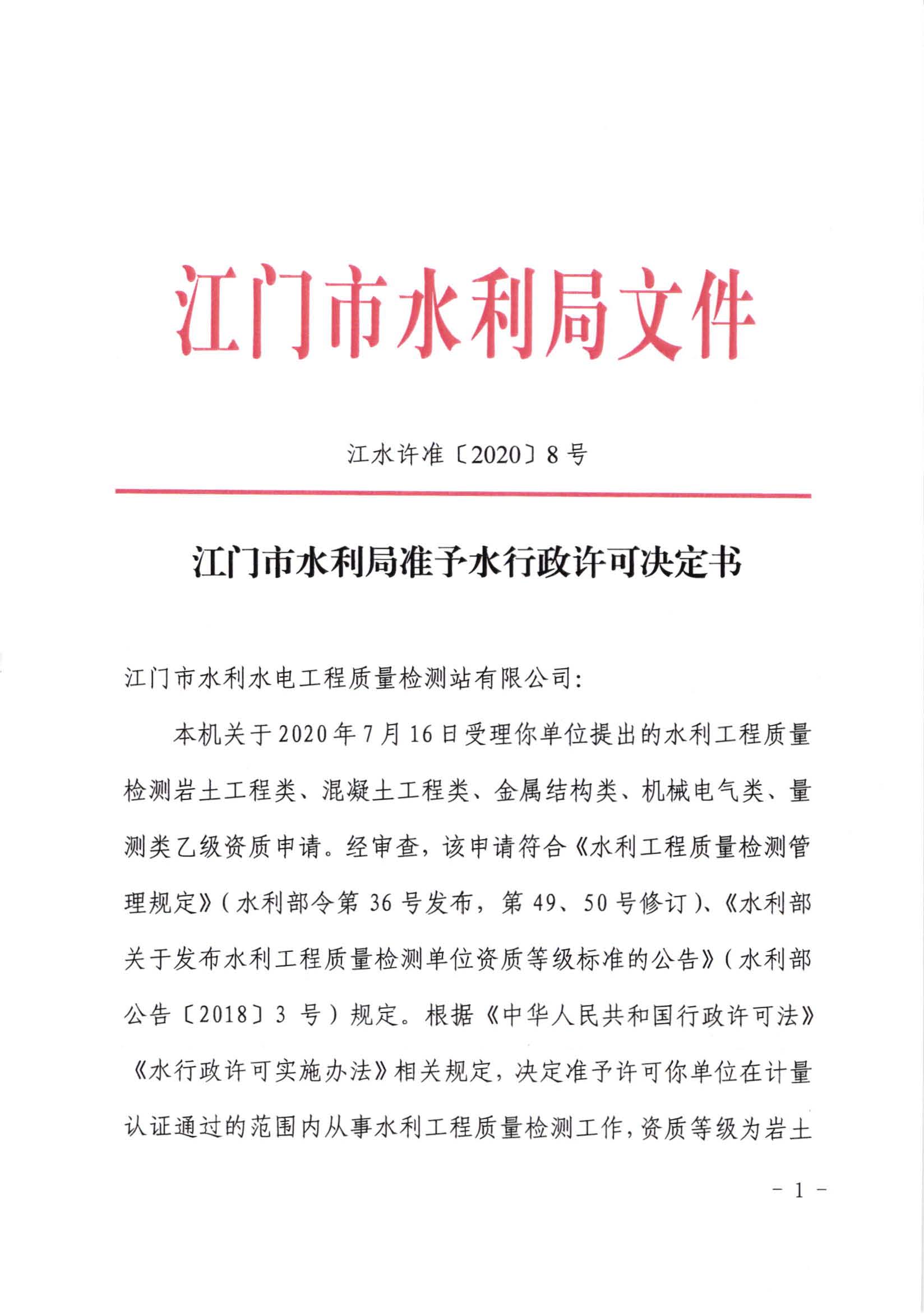 江水许准[2020]8号_SG飞艇(中国)开奖记录查询站水利局准予行政许可决定书_页面_1.jpg