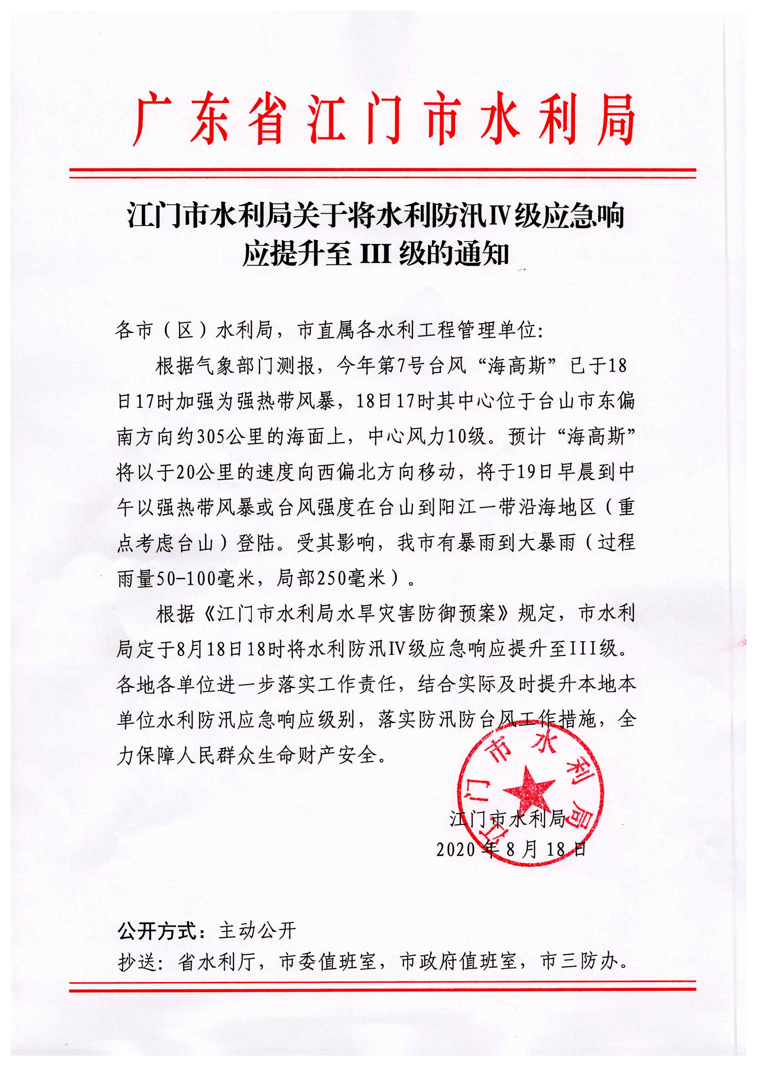 SG飞艇(中国)开奖记录查询站水利局关于将水利防汛IV级应急响应提升至III级的通知.jpg