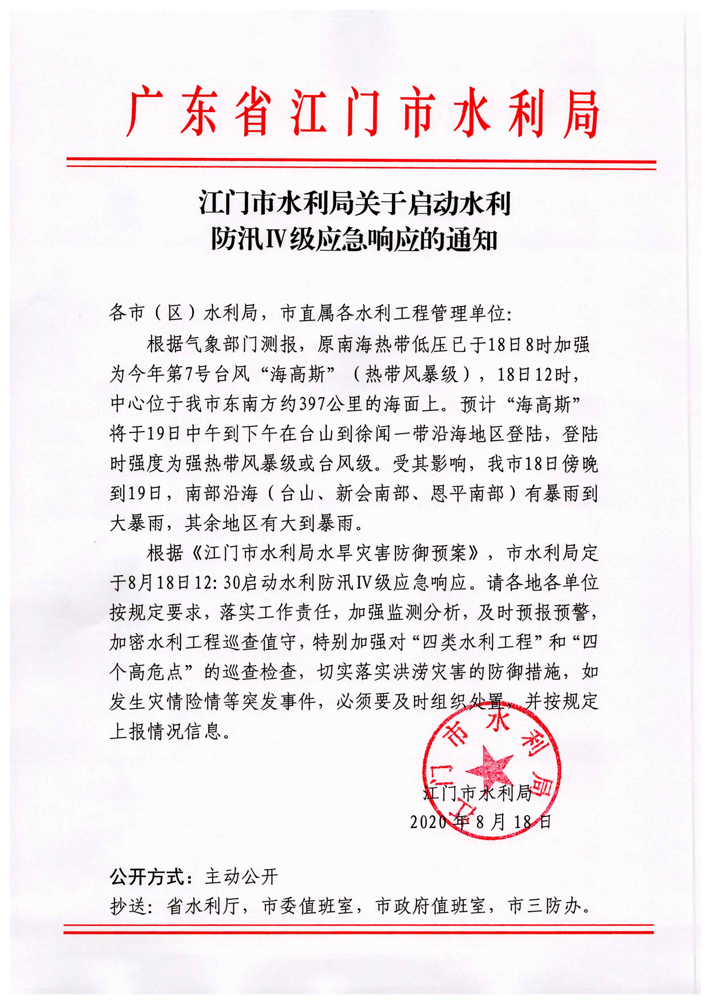 SG飞艇(中国)开奖记录查询站水利局关于启动水利防汛IV级应急响应的通知.jpg