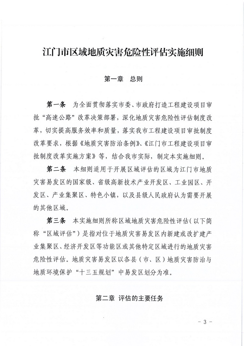200607SG飞艇(中国)开奖记录查询站区域地质灾害危险性评估实施细则和SG飞艇(中国)开奖记录查询站建设项目压覆重要矿产资源区域评估实施细则的通知 (1).jpg