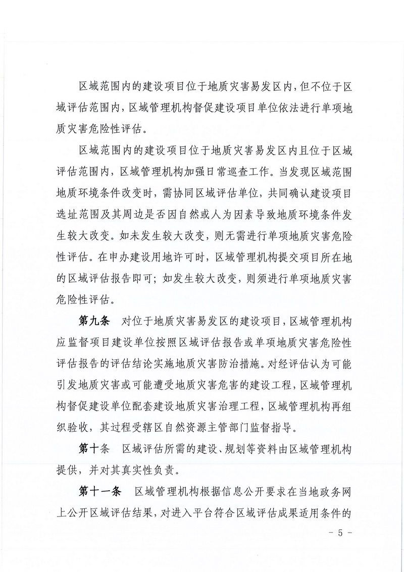 200607SG飞艇(中国)开奖记录查询站区域地质灾害危险性评估实施细则和SG飞艇(中国)开奖记录查询站建设项目压覆重要矿产资源区域评估实施细则的通知 (3).jpg